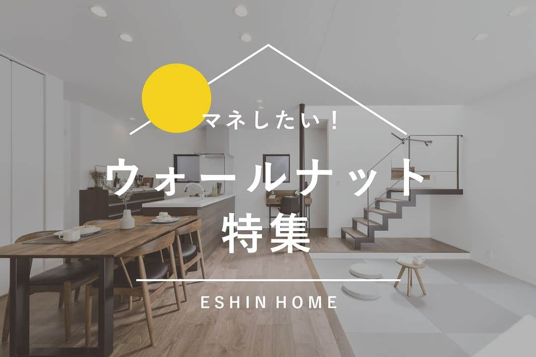 エーシン 福井 工務店 新築 注文住宅のインスタグラム：「今回はマネしたい【ウォールナット床】特集です！  ウォールナットの特徴としては、「高級感のある濃淡のマーブル模様」「堅くて耐久性が高い」などが挙げられます。  木肌にはしっとりとツヤがあり、床材として使えば、独特の濃淡のマーブル模様が高級感ある空間を演出してくれます✨  年月とともに、徐々に黒が抜けて明るい茶色へと変化するのも特徴で、使い込むうちに醸し出される独特の色合いを楽しむこともできます♪  ------------------------------------------ その他の実例はこちら☞( @eshin_fukui ) ------------------------------------------  #福井 #福井工務店 #エーシンホーム #エーシン #土地探し #マイホーム #新築 #注文住宅 #福井家づくり #福井県 #福井市 #鯖江市 #越前市 #大野市 #勝山市 #敦賀市 #あわら市 #坂井市 #ウォールナット床 #ウォールナット #床材」