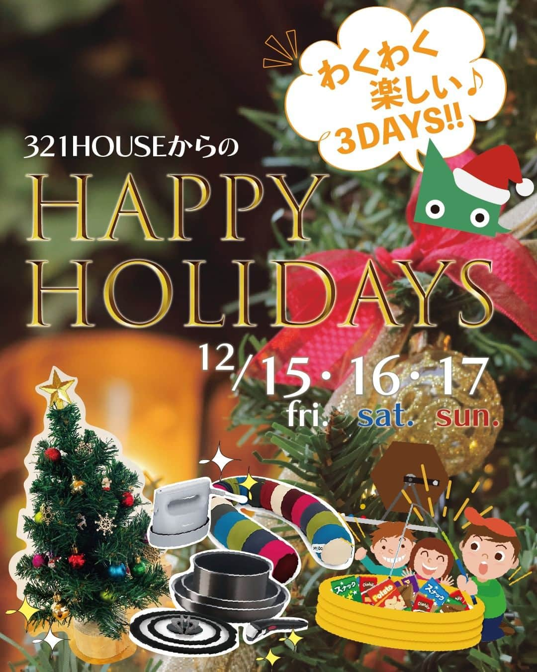 321houseさんのインスタグラム写真 - (321houseInstagram)「＼いよいよ今週末！／ 【 321HOUSEのクリスマスイベント 🎄】 　 12/15fri･16sat･17sun 　 10:00-18:00 ◇◇◇◇◇◇◇◇◇◇◇◇◇◇◇◇◇◇ 321HOUSEからのクリスマスプレゼント🎁 クリスマス本番前の週末に、常設モデルハウスにて わくわく楽しいイベントを開催します🎵 . ⭐️ハズレくじなしのガラポン大会 １等は１万円相当の生活雑貨✨ ⭐️わくわくお菓子釣り ☆ワークショップは満席となりました。 . モデルハウスが気になる。。！という方もこの機会に ぜひ遊びにいらしてください♪😄 みなさまのご来場お待ちしてます！ . . イベントの詳細や、モデルハウスのこと、 様々な注文建築の事例は HPをご確認ください▼ —――――――――――――――――― 　広島で建てる自然素材の注文住宅 　平屋の事例も多数！ 　321HOUSE（ミツイハウス）のHPは 　@321house　からどうぞ♪ —――――――――――――――――― . . #東広島 #広島 #モデルハウス #注文住宅 #平屋 #平屋のモデルハウス #広島モデルハウス #新築 #新築戸建て #マイホーム #家づくり #木のある暮らし #木の家 #自然素材の家 #自然素材 #シンプルな家 #自由設計 #自由な間取り #デザイン住宅 #こだわりの家 #設計士とつくる家 #家事動線 #漆喰 #土間 #クリスマスイベント #東広島イベント #ワークショップ #モデルハウスイベント」12月11日 19時00分 - 321house