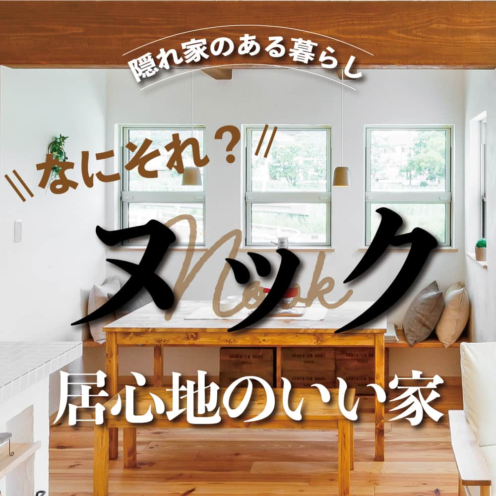 太陽住宅株式会社のインスタグラム：「太陽住宅の家 ▷▷▷ @taiyojutaku …………………………………………………………  本日のテーマは【隠れ家のある家 ヌック】です𓅫  『ヌック』ってご存知ですか？  ”こじんまりとした居心地のいい空間”のことをこう呼び、最近はお家の中に「隠れ家」ならぬ「ヌック」を作られる方が増えているんです。  完全に間取を分けてしまうよりも、同じ空間にいながらもお互いが気にならない距離感でそれぞれの時間を楽しむことができます☺︎ 家づくりで上手に取り入れられたら、日々の生活がより豊かになりそうですよね！  そんな「ヌック」を施工例とともにご紹介しますꕤ  ……………………………………………………… 残すもの・・・。 記録と、記憶と思い出と。 丈夫で長持ち、太陽住宅の家。 ………………………………………………………… ⁡ HPでたくさんの #施工事例 を掲載中！ 太陽住宅の家 詳しくはコチラから ▷▷▷ @taiyojutaku  気になることがあれば、いつでもコメント・DM📩お待ちしております🙋  ──────────────────────── 太陽住宅株式会社 愛知県豊橋市三本木町字元三本木18-5 0120-946-265 ────────────────────────  #ヌック #ヌックスペース #ヌックのある家 #秘密基地のある家 #隠れ家のある家 #こじんまりとした空間 #居心地がいい空間 #太陽住宅 #豊川土地 #豊橋土地 #豊橋注文住宅 #豊川注文住宅 #工務店がつくる家 #注文住宅のかっこいい工務店 #豊橋家づくり #豊川家づくり #マイホーム計画 #土地探しからの注文住宅 #土地探しから #建売に見えない建売  #自由設計 #太陽の家 #豊橋建売 #豊川建売 #希望の家 #オープンハウス開催中」