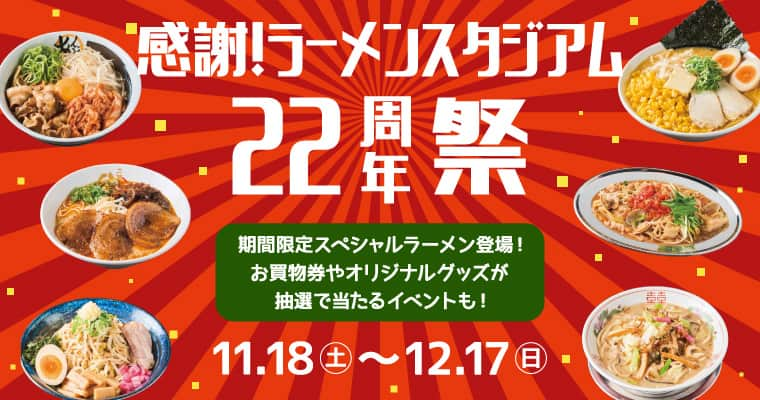 キャナルシティ博多のインスタグラム：「. ＼今週末まで／  12/17(日)までラーメンスタジアム22周年祭を開催中✨  今だけしか味わえないスペシャルラーメンはもう食べた？🍜  お買物券が当たるラーメンスタンプビンゴ、オリジナルれんげが当たる謎解きラリーにも参加してね❣  詳しくはキャナルシティ博多HPまで😊  #ラーメンスタジアム #ラーメン #canalcityhakata #canalcity #キャナルシティ博多 #キャナルシティ #博多 #福岡 #hakata #fukuoka」