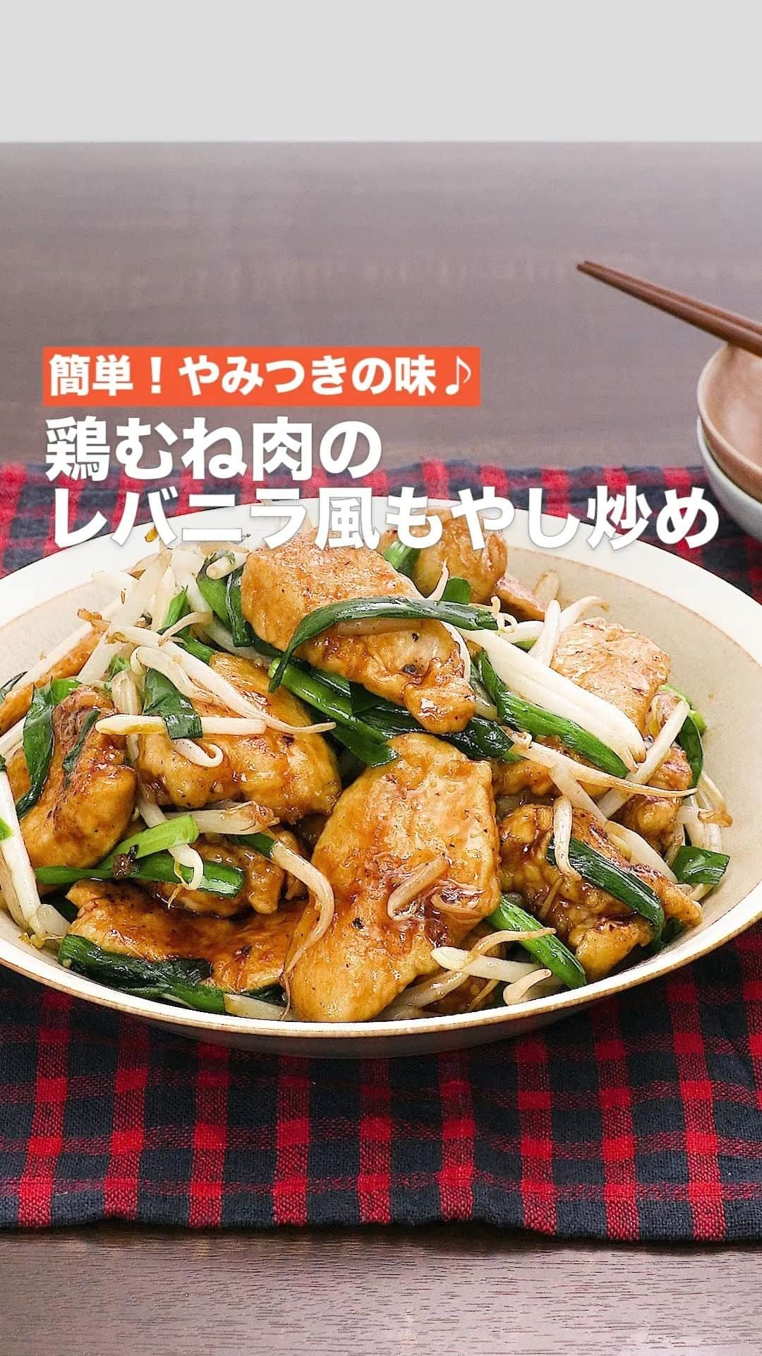 DELISH KITCHENのインスタグラム：「「鶏むね肉のレバニラ風もやし炒め」 ⠀⠀ 鶏むね肉は片栗粉をまぶしてから炒めることで、しっとりとした味わいに仕上げてレバニラ風の味わいをしっかりとからめます。 ⠀⠀ ★┈┈┈┈┈┈┈┈┈┈┈┈★ 国内No.1のレシピ動画数(※)の〈無料公式アプリ〉は、@delishkitchen.tvのハイライトにある「公式アプリ」からインストール！ (※)自社調べ(アプリ上の公開本数、2021/09/30時点) ★┈┈┈┈┈┈┈┈┈┈┈┈★ 誰でも簡単にできるおかずやスイーツを毎日お届け！ @delishkitchen.tv のフォローをお願いします♪ 投稿を見て、美味しそう！って思ったら「いいね」や「保存」をしてね！ ★┈┈┈┈┈┈┈┈┈┈┈┈★  ⠀⠀ 動画を一時停止したい場合は、画面を長押ししてください！ ⠀⠀ 動画の詳細が気になる人はアプリで「鶏むね肉のレバニラ風もやし炒め」で検索してみてくださいね♪ ⠀⠀ ■材料 (2人分) ・鶏むね肉[皮なし]　1枚(250g) ・もやし　1袋 ・ニラ　1/2束 ・塩こしょう　少々 ・おろししょうが　小さじ1/2 ・片栗粉　大さじ1と1/2 ・おろしにんにく　小さじ1/2 ・ごま油　大さじ2 ☆調味料 ・酒　大さじ1 ・砂糖　小さじ1 ・しょうゆ　大さじ1と1/2 ⠀⠀ ■手順 (1)ニラは4cm幅に切る。 (2)鶏肉は食べやすい大きさにそぎ切りにする。ボウルに入れて、塩こしょう、おろししょうがを加えてもみこみ、片栗粉を加えてまぶす。 (3)フライパンに半量のごま油(大さじ1)を入れて中火で熱し、もやし、ニラを入れてさっと油が回るまで炒めて取り出す。 (4)フライパンに残りのごま油(大さじ1)を入れて熱し、鶏肉、おろしにんにくを入れて中火で炒める。肉の色が変わったら☆を加え、とろみがつくまで炒める。もやし、ニラを戻し入れて混ぜながらさっと炒める。 ⠀⠀ #デリッシュキッチン #DELISHKITCHEN #料理 #レシピ #時短 #おうちごはん #手料理 #簡単レシピ #手作りごはん #今日のごはん #おうちカフェ #鶏むね肉 #レバニラ」