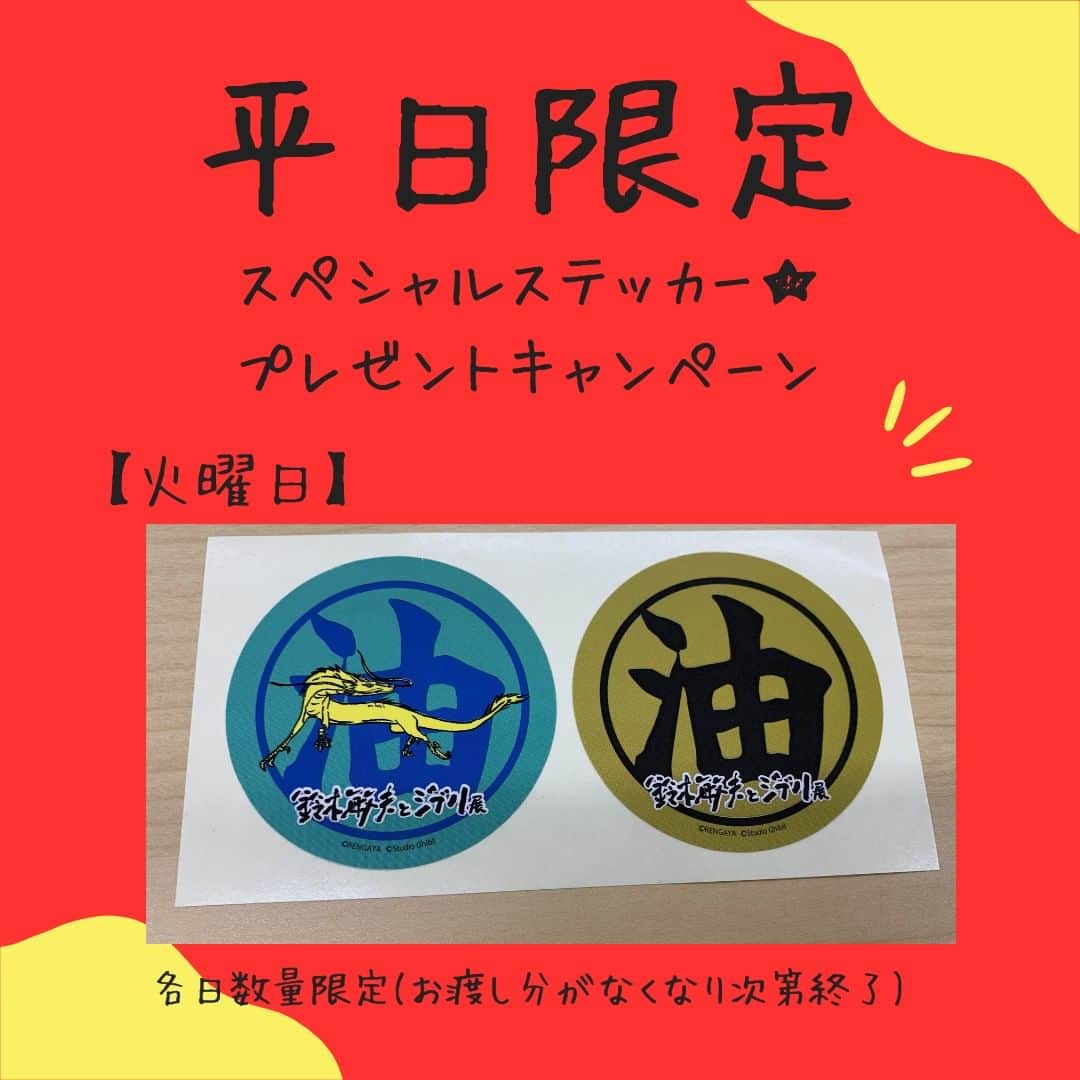 南海放送さんのインスタグラム写真 - (南海放送Instagram)「💛・💛・💛 #鈴木敏夫とジブリ展 #愛媛 ⋰ 平日限定！！ スペシャルステッカー★プレゼント‼ ⋱ 平日来場の方限定🎁 【火曜日】の神様はコチラ！  曜日ごとに絵が違うので コンプリートを狙ってみるのも一興✨  詳しくは南海放送ホームページを ご覧ください👀！」12月11日 19時15分 - nankaihoso_rnb