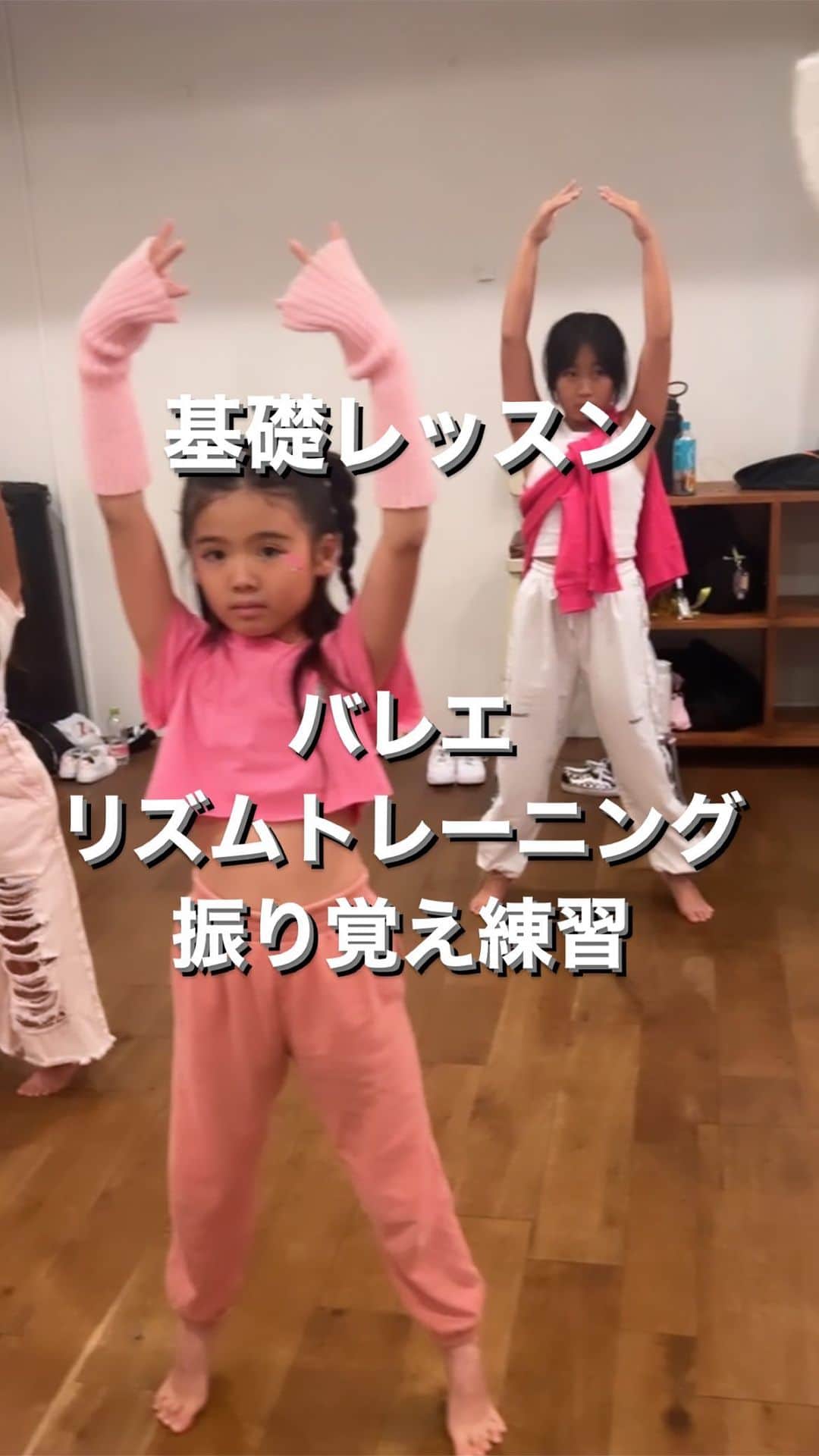 Nazukiのインスタグラム：「⭐️小学生キッズダンスレッスン⭐️ 〜基礎後半〜  ①Nazuki先生も3歳からバレエをしていたので、 ダンスに欠かせないバレエの基礎プリエをレクチャーします 体幹力　バランス力　軸を作ります。  ②ダンスに欠かせないリズムトレーニング！ ダウンとアップ、ステップなど、リズム感、ステップなどの習得をしていきます。  ③振り付けの覚えを早くするトレーニングもしていきます。 脳トレーニング！  振りをうまく踊れるようになるには、必ず基礎が大切です👏  大きくなって基礎が役に立っていきます👏  キッズレッスン毎月開催‼️ お問い合わせはDMにて受付してます☺️  #nazuki #nazuki塾 #キッズダンス　#ダンス #幼児ダンス　#ダンスレッスン　#dance #dancelesson #2歳から発育ダンス　#発育ダンス　#ダンス習い事 #ダンス基礎　#バレエ　#プリエ　#ダンス動画　#振り付け」