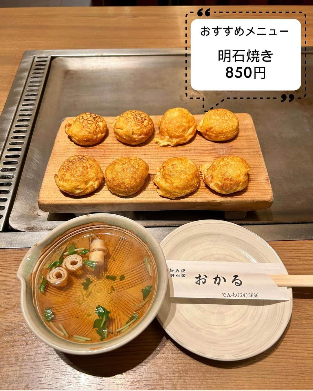 じゅみさんのインスタグラム写真 - (じゅみInstagram)「創業50年以上🍴奈良駅近くの鉄板焼き✨ ⁡ 気になったら保存してね･ᴗ･ 他のグルメはここから❯❯❯❯ @jumy_as ⁡ ✎*┈┈┈┈┈┈┈┈┈┈┈ 【概要】 ⁡ 奈良ロケ終わり 何か食べたくて でも晩御飯には早くて ⁡ そんな時に駆け込んだこちら💁‍♀️ ⁡ 昔ながらの佇まいの落ち着く鉄板焼き屋さん🍴 ⁡ 軽食がわりにつるっと 明石焼きいただいてきました🥢 ⁡ ✎*┈┈┈┈┈┈┈┈┈┈┈ 【Menu】 ⁡ ▪︎明石焼き 850円 ⁡ ✎*┈┈┈┈┈┈┈┈┈┈┈ 【感想】 ⁡ 1人で入ったのに まだ空いてたからか かなり広い鉄板のあるお席へ✨ ⁡ ゆったり広々いただけで嬉しかった😋 ⁡ お店の方も雰囲気すごく良くて 癒された… ⁡ ただ私サイダーも頼んだはずやけど なぜかオーダー通ってなかった（笑） ⁡ 明石焼きはほんとにふるふる🥺 お出汁は薄味ながら滋味深くて かなり好みでした✌️ ⁡ たこ焼き自体に味はついてて そのままでも食べられそうなくらい🐙 ⁡ さくっとお腹を満たすのに 最高でした✨✨ ⁡ ⁡ ──────────────  ⁡ 〜店舗情報〜 【  おかる 】 📍 奈良県奈良市東向南町13  🕰️ 11:30～21:30(L.O.21:00) 🚃 近鉄奈良駅徒歩2分 💺 44席 食べログ⭐️3.48 ⁡ ────────────── ⁡ 最後まで見てくださりありがとうございます！ ⁡ 気に入ってもらえたら、　 いいね👍コメント📝保存📍 励みになります🙇‍♀️ ⁡ Thank you for watching until the end! I would be happy if you liked or saved it. ⁡ ────────────── #奈良 #近鉄奈良駅 #奈良グルメ #奈良駅グルメ #近鉄奈良グルメ #奈良駅 #nara #narastation #japantrip #japanesefood #東向商店街 #おかる」12月11日 19時48分 - jumy_as