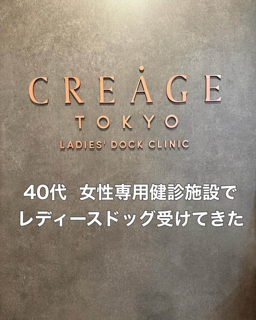 *✭ᏋണᎥ✭*のインスタグラム：「皆様、健診は定期的に受けていますか？ 私は前職で年1回の健康診断を受けていましたが 今はなかなか足が遠のいてしまい 久しぶりに健診を受けました。 ㅤㅤㅤㅤㅤㅤㅤㅤ 今回 @creagetokyo_ld  さんで YOU健診というものを受けました。 ㅤㅤㅤㅤㅤㅤㅤㅤ Y(子宮)年間1万人が子宮頸がんを発症、20〜30代に急増しているそうです。 ㅤㅤㅤㅤㅤㅤㅤㅤ O(大腸)40代女性の4人に1人に大腸ポリープがあると言われていて、大腸がんは女性のがんによる死亡率第1位。 ㅤㅤㅤㅤㅤㅤㅤㅤ U(乳房)乳がんは女性の羅漢率第1位。年間9万人が発症しているそうです。 ㅤㅤㅤㅤㅤㅤㅤㅤ こちらは女性専用の健診施設で ドクターもナースも患者さんもみんな女性。 リラックスした気持ちで受けられました。 ㅤㅤㅤㅤㅤㅤㅤㅤ 病気は早期発見が何よりも大事🥹 ゆいみど連れて毎年3人で行こうかな←♡ ㅤㅤㅤㅤㅤㅤㅤㅤ #PR#クレアージュ東京レディースドッククリニック #YOU健診#婦人科検診 #レディースドック#健康診断#人間ドック#子宮がん検診 #大腸がん検診#がん検診#乳がん検診  ㅤㅤㅤㅤㅤㅤㅤㅤ」