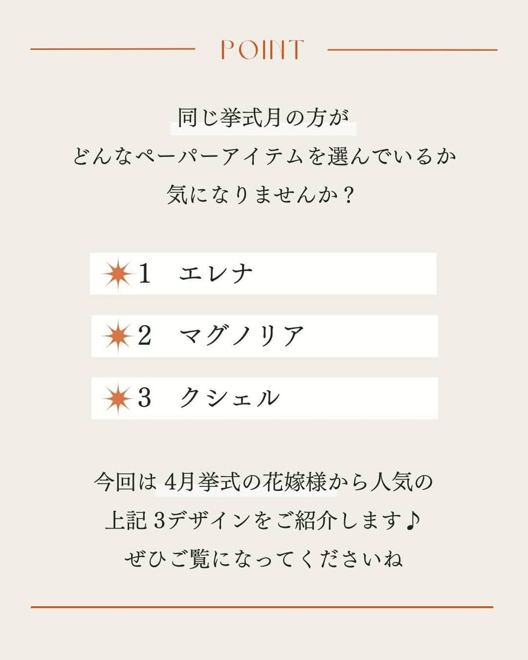 マイプリントさんのインスタグラム写真 - (マイプリントInstagram)「. 2024年4月挙式の花嫁様から人気の3選☝️🧡  同じ挙式月の花嫁様が どんなデザインを選んでいるか気になりますよね✨  弊社のサンプル請求サイトにおいて ランキング1〜3位のデザインをご紹介します☺️  💍エレナ 💍マグノリア 💍クシェル  ぜひ参考にしてみてくださいね🧡  #ペーパーコンシェルジュ #マイプリント #プレ花嫁 #結婚式準備 #プレ花嫁準備 #招待状 #席次表 #メニュー表 #席札 #ペーパーアイテム #ペーパーアイテムdiy  #日本中のプレ花嫁さんと繋がりたい #2024春婚 #2024夏婚 #2024秋婚 #2023冬婚」12月11日 20時00分 - myprint_wedding