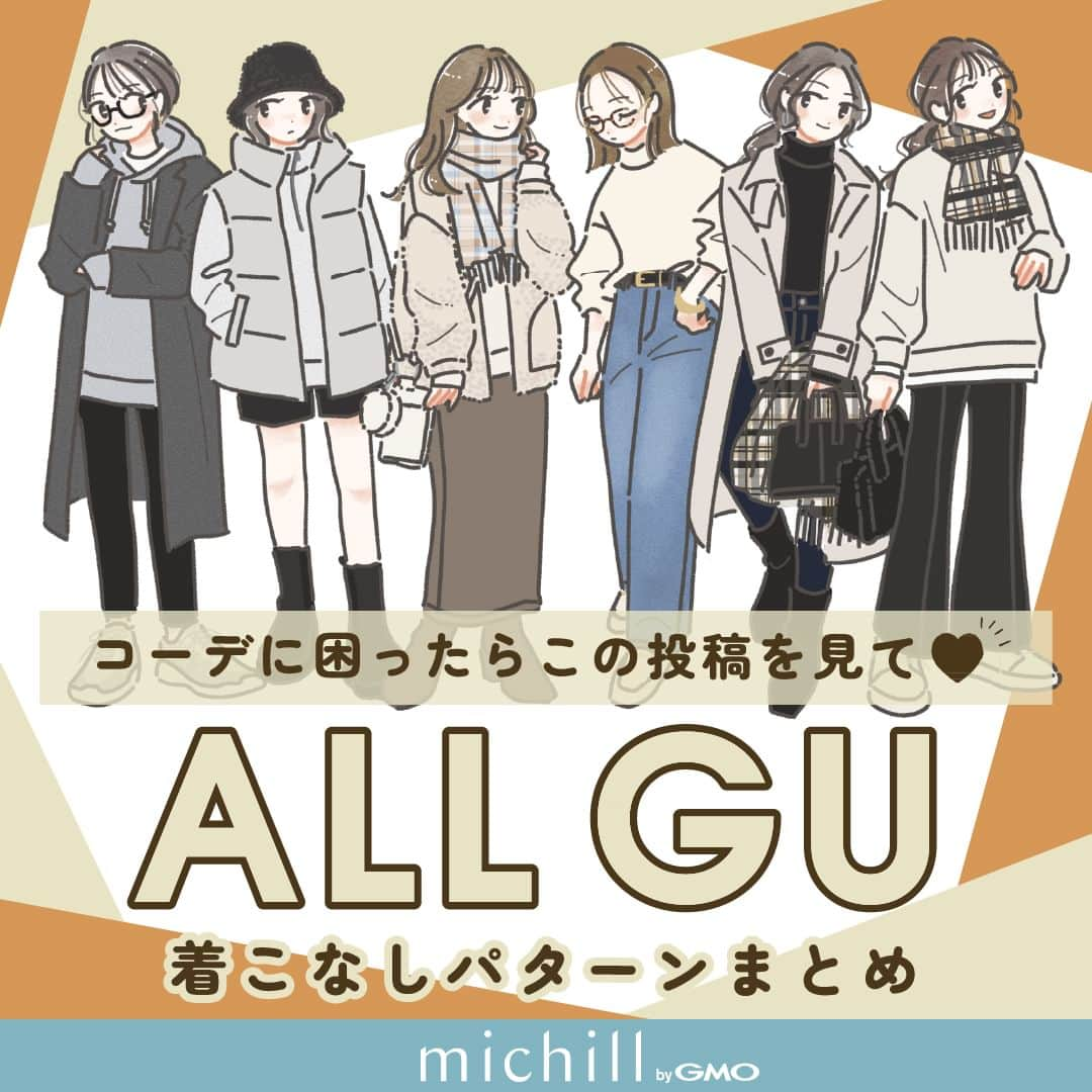 michill_officialのインスタグラム：「【コーデに困ったらこの投稿を見て♡】ALL GU着こなしパターンまとめ . 毎日朝になって「今日は何を着ようかな…」と迷っていませんか？ この投稿を保存して毎日の着こなしの参考にしてみてくださいね♪ . いつも投稿をご覧頂きありがとうございます！ フォローはこちら→ @michill_official . GU、ユニクロ、GRLなどのプチプラコーデ 季節に合わせた流行コーデなど 毎日コーデの情報をお届けしています♡ . ※イラスト内の商品価格は筆者調査時の価格です。 . ※類似Instagramアカウントにご注意ください。 . #イラスト #イラストレーター #イラストグラム #drawing #illustration #fashionillustration #プチプラコーデ #ママコーデ #全身GU #ファッションイラスト #ファッションコーデ #ファッションスナップ #ファッション部 #ファッションイラストレーター #今日のコーディネート #お洒落さんと繋がりたい #お洒落好きな人と繋がりたい #今日のコーデ #ジーユー #GUコーデ #楽チンコーデ #todaysoutfit #fashionista #fashionblogger #ジユジョ #大人gu部 #gu_for_all #ジーユーコーデ #上下gu #カジュアルコーデ」