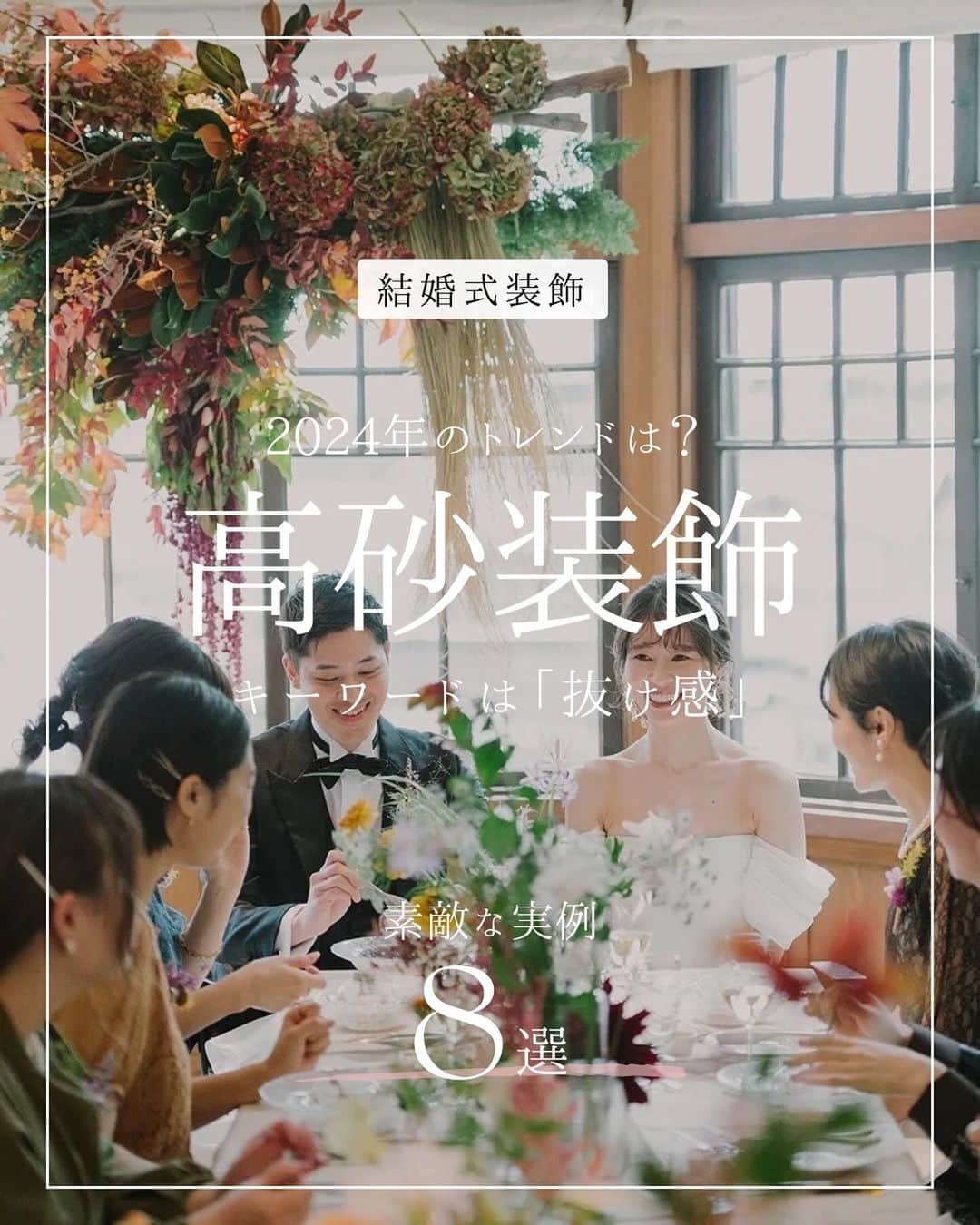 ARCH DAYS Weddingsのインスタグラム：「【今日のコラム】高砂装飾トレンド８選🤍キーワードは「抜け感」のおしゃれ高砂実例集🫶🌿  —— ⁡ 12月のお題はペーパーアイテム・和装ヘア・ブーケに決定！💘 ⁡ それぞれ「#アーチ花嫁ペーパーアイテム 」「#アーチ花嫁和装ヘア」「#アーチ花嫁ブーケ」をつけて投稿してくださいね♡ ⁡ ポストいただいた中から厳選して素敵な写真をこちらのアカウントでご紹介させていただきます🕊️✨ ⁡ ——  ⁡ ⁡ ▽ARCH DAYSトップページはこちらから☑︎ @archdays_weddings プロフィールのリンクから ⁡  —— #archdays花嫁 #高砂 #高砂装花 #高砂装飾 #高砂チェア#会場装花 #会場装飾 #結婚式装飾 #ウェディング装飾 #ウェディング装花 #結婚式装花 #装花 #装花コーディネート  #2024春婚 #2024冬婚 #2023秋婚 #2023冬婚 #プレ花嫁2023 #プレ花嫁 #卒花嫁 ——」