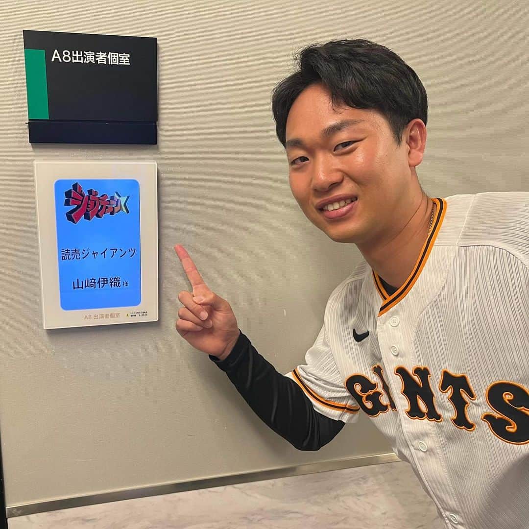 読売巨人軍さんのインスタグラム写真 - (読売巨人軍Instagram)「#TBS 『ジョブチューン』 #山﨑伊織 投手 #収録に行ってきました！ #お見逃しなく 放送日などの情報は後日お知らせします📢 #巨人 #giants #ジャイアンツ #読売ジャイアンツ #野球 #プロ野球 #東京 #tokyo」12月11日 20時23分 - yomiuri.giants
