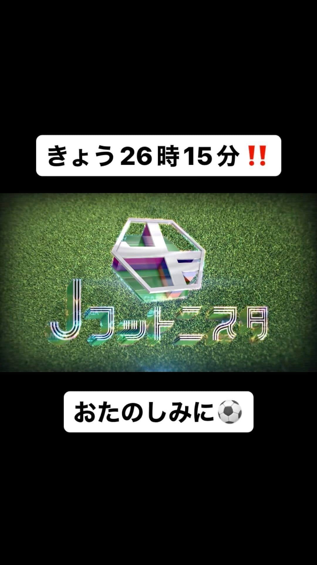 朝日放送「Jフットニスタ」のインスタグラム：「【今夜のJフットニスタ】  大迫・武藤・蛍… 優勝直後のV戦士たちを槙野智章が直撃SP❤️‍🔥  🎊大迫MVP🎊 Jリーグアウォーズでは関西勢受賞ラッシュ㊗️  J１・J２・J３で優勝達成の快挙✨ アノ人からも優勝の報告💋  さらに次週…重大告知‼️  きょう深夜２時１５分🔥」