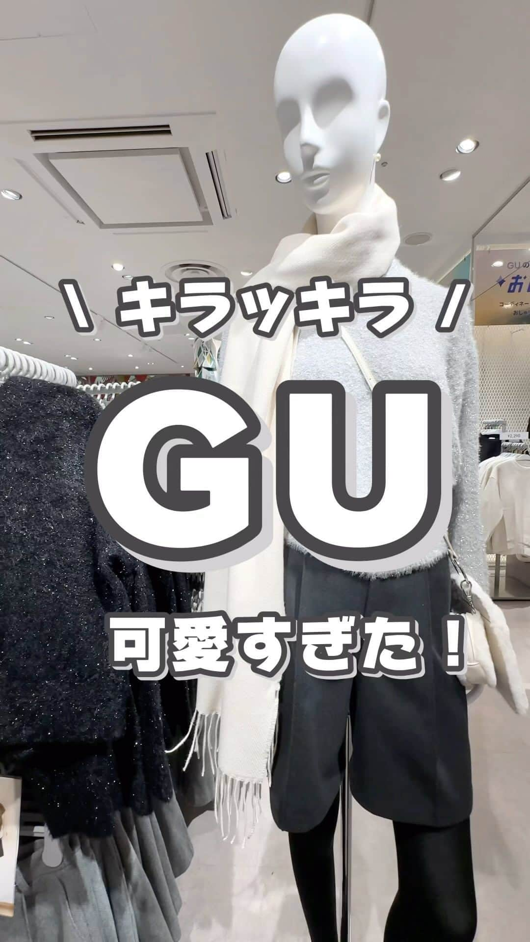 MARIのインスタグラム：「これ、実際見た方が… 可愛さ100倍🥹💓  この日履いてる裏起毛タイツは ハイライトから見れます☑️→ @mar1990_   #gu  #gu新作 #gu購入品 #guコーデ #ジーユー #ジーユーコーデ #ジユジョ  #ジーユー新作 #ジーユー購入品 #ジーユーコーデ #ラメニット #キラキラ #ラメ #セーター #プチプラ高見えコーデ #プチプラ高見え #大人カジュアル #きれいめカジュアル #カジュアルファッション #トレンドファッション」