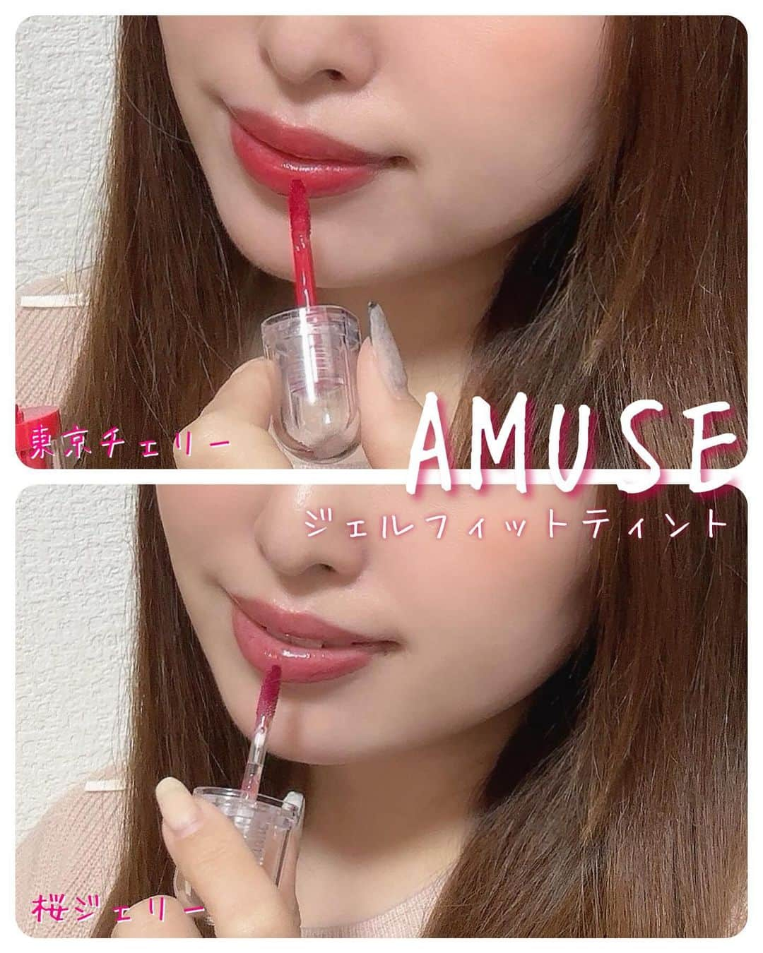 村岡美咲のインスタグラム：「𓅿𓅿𓅿𓈒 𓂂𓏸  AMUSE( @amuse.jp )のジェルフィットティント🤍 新しくgetした #桜ジェリー と以前から持ってた #東京チェリー 塗り比べてみたよ🌸🍒 どちらも日本限定カラー！  ジェルフィットティントはぷにゅっとジェリーが もっちり密着するみずみずしいテクスチャーが特徴。 ヒアルロン酸を始め保湿成分も入っているので 乾燥しづらく12時間持続力があるそう🤍 3層のツヤ構造だからぷるツヤリップになれるよ✨  透け感があるから、濃く見える色でも 塗ってみると意外と肌馴染みが良い☺️  東京チェリーは明度の高いレッド系。 鮮やかで顔色も一気に明るくなる🩷 桜ジェリーはブルベさんが得意な色に見えるけど、 私(イエベ春)が塗っても顔色が悪くなったりせず 大人っぽく優しい、ほんのりくすみピンク🌸  コロンしたカプセル型のパッケージが可愛く、 全12色+日本限定3色と豊富な色展開。 肌馴染みの良い粘膜カラーも揃ってるから お気に入りを見つけてみてね〜👏🏻  ┈┈┈┈┈┈ ❁ ❁ ❁ ┈┈┈┈┈┈┈  #PR #AMUSE #ジェルフィットティント #アミューズ #ティント #韓国コスメ #ティントリップ #リップメイク #ウォニョン #コスメ部 #コスメ紹介 #コスメレビュー #韓国コスメレビュー #Qoo10」