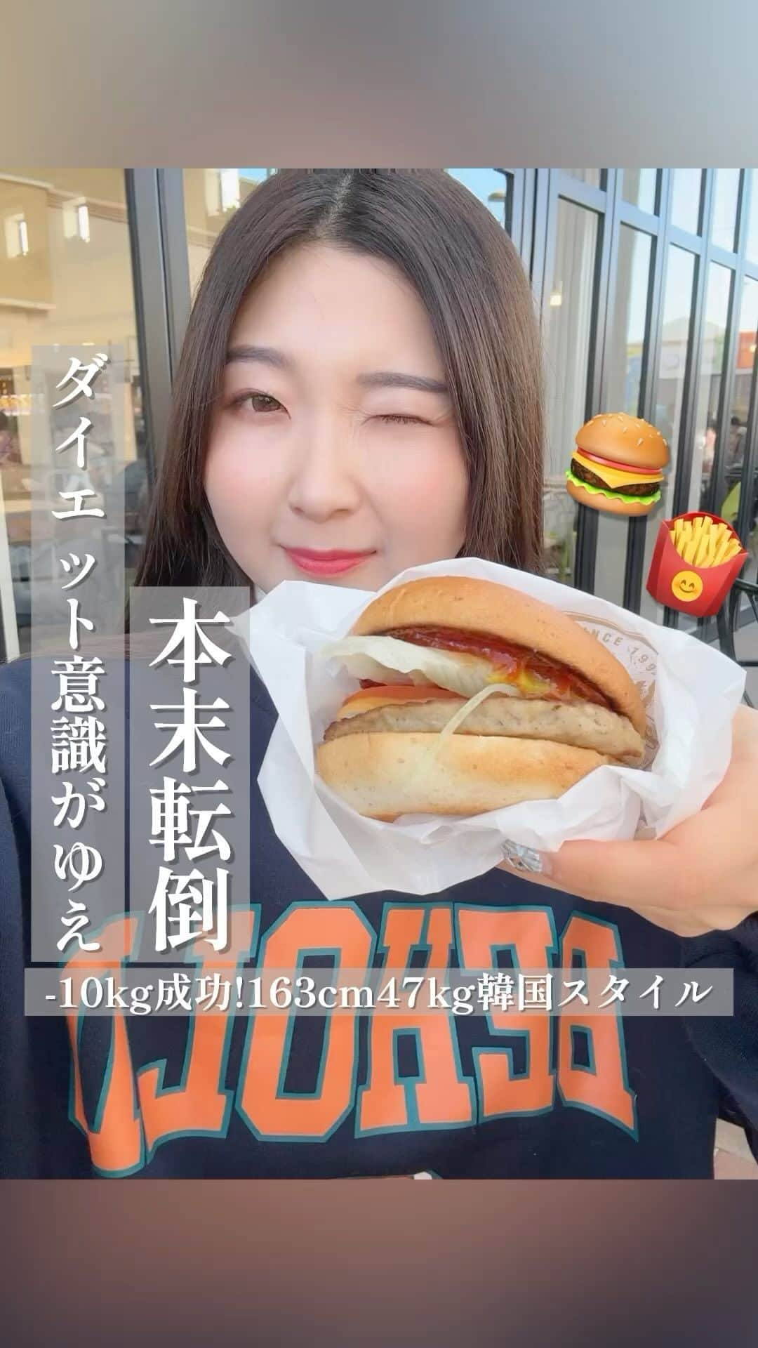 Hanonのインスタグラム：「本末転倒…🙃‼️課金までしたのにアペタイザー化してしまったバーガー🍔&ポテト🍟wダイエット意識が根付いてるが故に引き起こしたこと、、、😇😇😇でも酵素飲んで全てカット😙😙😙 ⁡ ⁡ 報告① 餅狂い…ついに叶う…😭✨日本初上陸‼️大偉業😭‼️빚은ピジュン全面協力😭‼️빚은さんも私も初挑戦！！三度の飯より餅が好き、餅狂い想い通じて、大大大交渉の末、夢叶う😭✨日本に、私が愛してやまない韓国の伝統餅ブランド빚은ピジュンの餅普及できる日が来るなんて…誰が想像できただろう…😭😭😭✨‼️ ⁡ 私が渡韓するたびに爆買いしてインスタにも50回？いやもっと？投稿してると思われる、 韓国餅밪은ピジュン！！ ⁡ 大交渉の末、はのんコラボ決定😭‼️✨ 販売は12/17〜12/21の5日間の超限定！ 日本未販売！はのんコラボ限定進出😭✨ 빚은全面協力‼️本当にすごい偉業…😭✨😭✨ ⁡ 泣いても笑っても転んでもこの5日間限定！ 買い逃しのないよう⚠️他では手に入らない⚠️ 国内で買えるのははのんコラボ期間中のみです⚠️ 詳細はストーリーに載せてます👀✨ ⁡ ⁡ 報告② 大好評で延長販売したものの リクエスト多かったため2次販売決定😭‼️ 韓国ダイエットバランスシェイク🥤 12/22-12/25 4日間限定✨2次販売！ 詳細はストーリーとハイライトへ🔗 ⁡ 報告③ 日本初上陸！韓国のダイエット酵素🍍 HANON独占販売が大好評だったので 来年1月に2次販売決定🥹✨✨ 改めて詳細お知らせします📢 ⁡ ⁡ ↓-10kg成功ダイエット方法は 【@diet_hanonrepo】 ⁡ ⁡ ↓YouTubeもやってます🎥 【 @hanonvlog 】 ダイエットの息抜きにみてね☺︎ ⁡ いつも見てくださりありがとうございます🥰 いいねとコメント励みになります🥹✨ ⁡ #低糖質#糖質制限ダイエット#グルテンフリー#フレッシュネスバーガー #韓国#韓国旅行#韓国情報#韓国グルメ#163cmダイエット#ダイエッター#ダイエット成功#体型維持#自分磨き#体質改善ダイエット#食べて痩せるダイエット#腸活#腸活ダイエット#腸内環境改善#さつまいもダイエット#다이어트#ダイエット#韓国ダイエット#ダイエットメニュー#太らない食事#リバウンドしないダイエット#ダイエット食事#痩せる方法#ダイエット方法#痩せる食事#食事改善ダイエット」