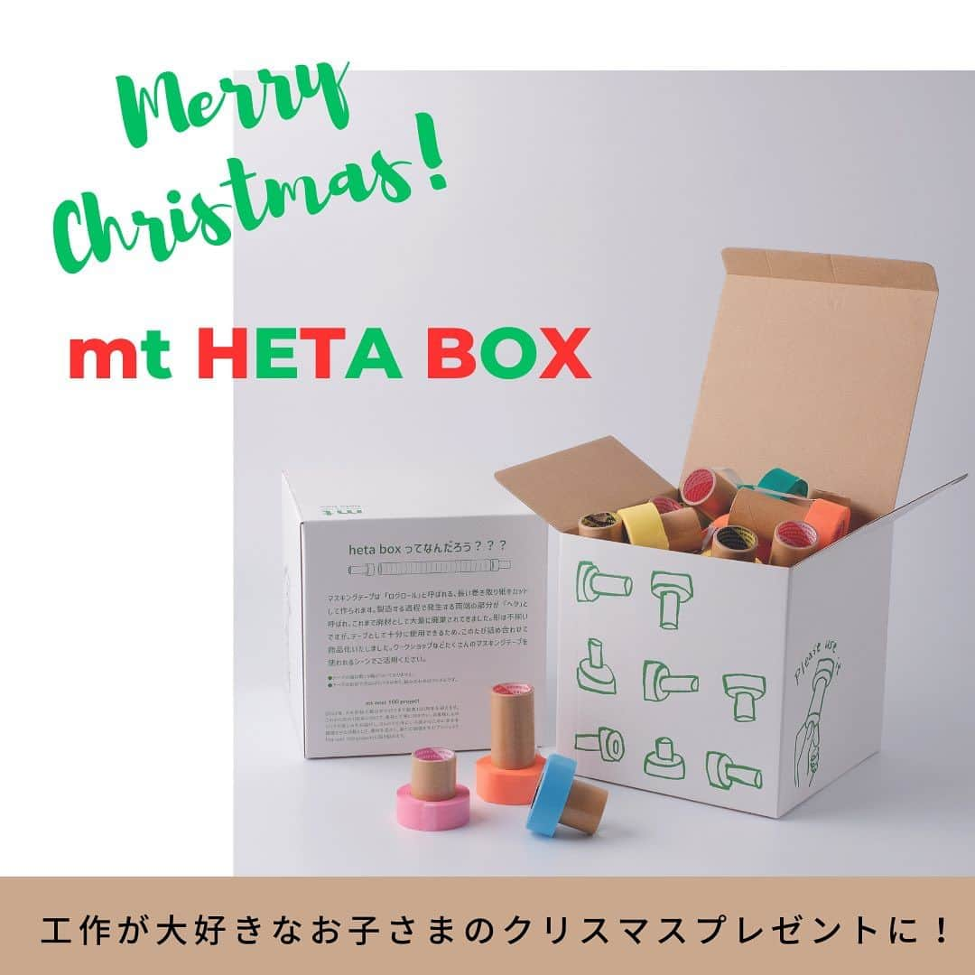 mt masking tapeのインスタグラム：「🎄🎅🎄 クリスマスプレゼントにもおすすめ！  あそぶ＋まなぶ＋感じる マスキングテープの工作教材 mt heta box  マスキングテープが作られる過程の中で出る端っこの部分「ヘタ」。 本当なら捨てられてしまうけど、テープとしてちゃんと使えます。 そんな眠らせておくにはもったいないヘタたちを集めた「mt heta box」。幼稚園教育の現場で活用いただく取り組みがはじまっています。  子どもたちの自由な発想で、mtのヘタを作品に生まれ変わらせよう! 工作が大好きなお子さまへのプレゼントにもおすすめですよ。  ◎mt heta boxのおすすめポイント◎ １）テープやのり、ハサミが要らず、最小限の道具で工作ができる！ ２）芯の紙管が持ち手のように、ぎゅっとにぎれて使いやすい！ ３）絵の具のように汚れない！失敗しても貼り直せる！ ４）紙管も工作に活かせる！  mt LIFE STORE https://shop.masking-tape.jp/products/detail.php?id=5787  またはプロフィールのリンクから「オンラインショップ」へお進みください。→@mt_masking_tape　  #マステ沼 #カモ井加工紙 #カモ井 #kamoi #mtマスキングテープ #mtmaskingtape #カモ井加工紙株式会社 #マステ好きな人と繋がりたい #文房具好きな人と繋がりたい #エコ #HETA #幼稚園 #工作」