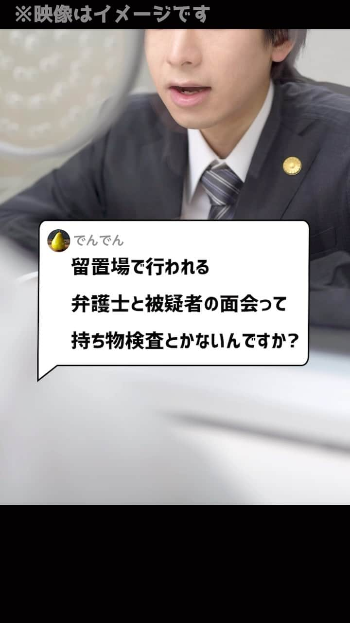 岡野タケシのインスタグラム：「Ｑ：留置場で行われる弁護士と被疑者の面会って、持ち物検査とかないんですか？#面会 #法律 #弁護士 #アトム法律事務所」