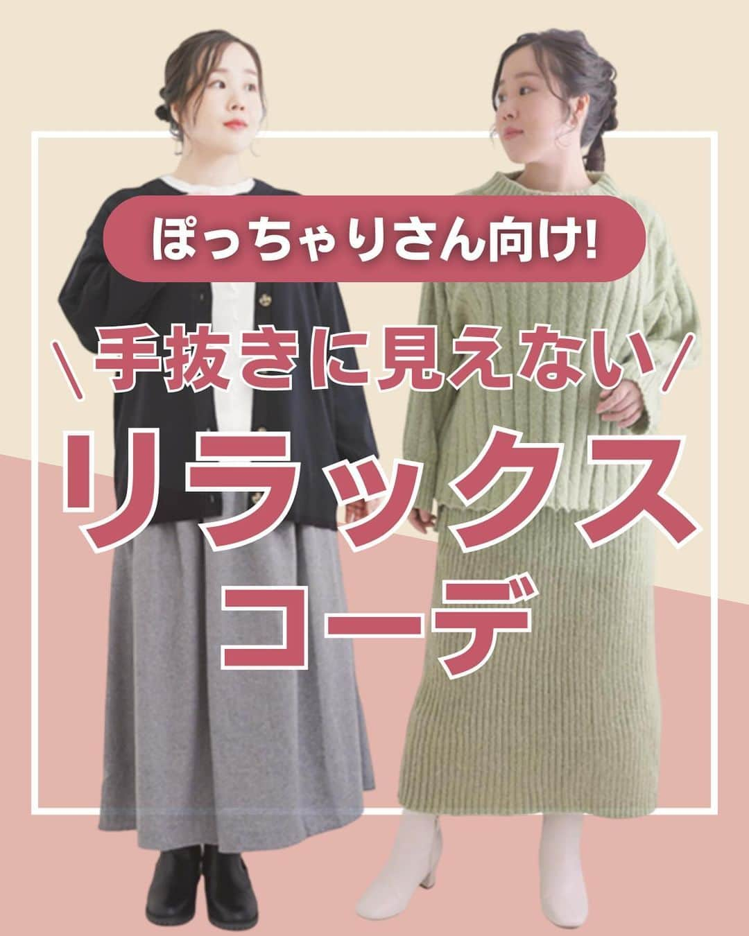 【公式】ハッピーマリリンのインスタグラム：「←大きいサイズでおしゃれになる！ 着回し→❤️ 着痩せ→💙 どっち重視するかスタンプで教えて！  お出かけシーンが増える12月...！ シーン別にハッピーマリリンで考える 冬コーデです！⛄️  この投稿を参考に、お買い物してみてください！  リクエストもお待ちしております🙌 ※タイミングによって、 紹介商品が完売してしまっている場合がございます。  ******************************************************** ⛄️冬の新作続々入荷しております⛄️ ⏬新作をみるならプロフィールリンクから(｡vωv｡｀)*･°  @happymarilyn_official  🌱コーデ用サブアカウントの運用を開始しました🌱 ⏬みんなのコーデはサブアカウントから(｡vωv｡｀)*･°  @ahappymarilyn  ********************************************************  ハッピーマリリンでは M～10L までの幅広いサイズや、 ゆったりとした大きいサイズのお洋服を取り揃えていま す。  ✨👗あなたにピッタリのお洋服がきっと見つかる👗✨ #happymarilyn #ハッピーマリリン #マリリン #ぽっちゃり女子 #ぽっちゃりコーデ #ぽっちゃり #大きいサイズレディース #大きいサイズのお洒落 #大きいサイズのコーデ #プラスサイズファッション #大人可愛い #大人コーデ #きれいめカジュアル #きれいめコーデ  #着回しコーデ  #カジュアルコーデ #カジュアルファッション #冬服 #冬コーデ #カーディガン #ブラウス #忘年会 #年末 #スカート」