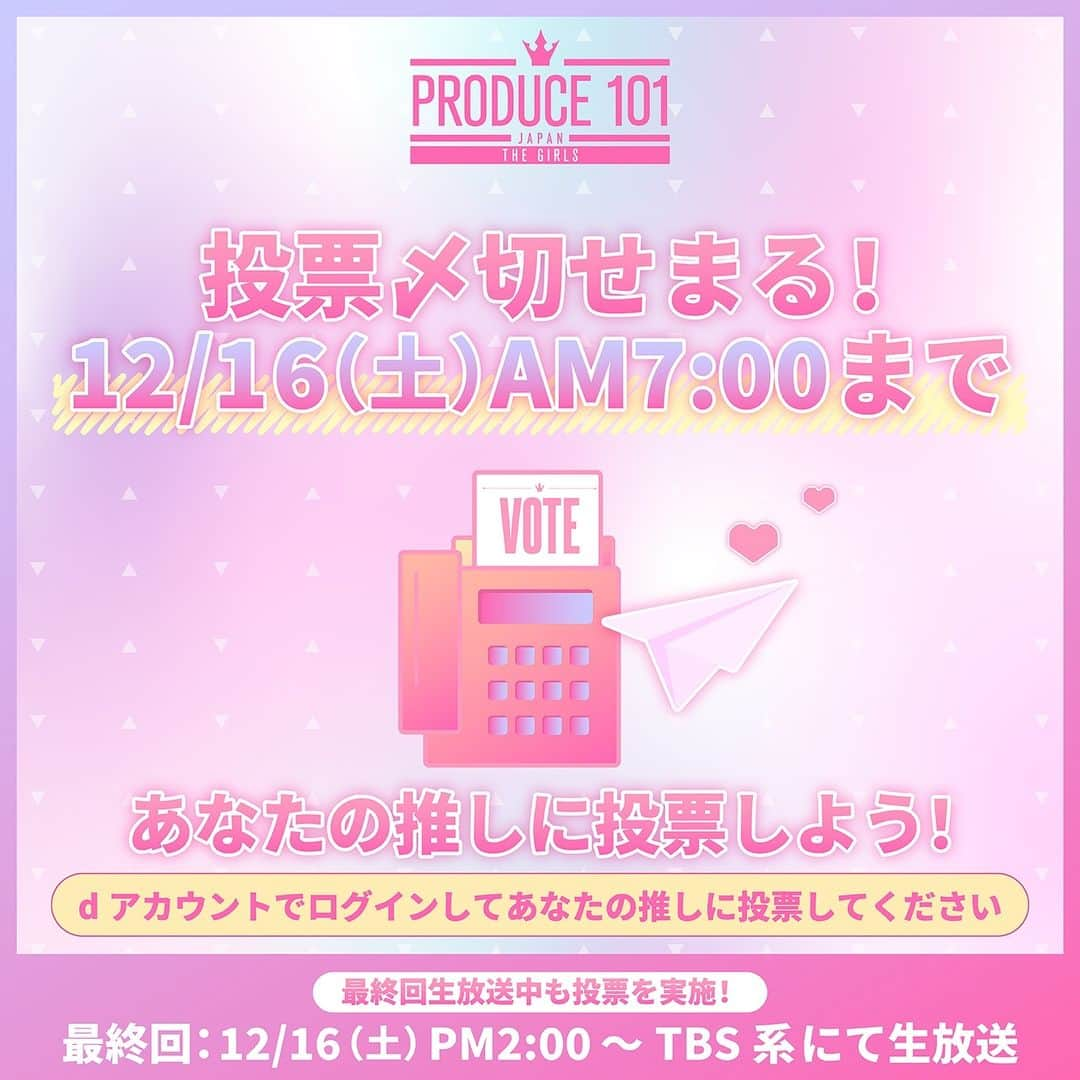 PRODUCE 101 JAPANさんのインスタグラム写真 - (PRODUCE 101 JAPANInstagram)「⋱ 🗳️国民投票受付中!! ⋰  あなたの推しに投票してください ⁺˳✧  🗓 12/16(土) 07:00:00まで  ▽ 毎日2回投票しよう💌💌 https://produce101.jp/feature/vote  締め切りまで あと5日🖐️  #日プガールズ #日プ #国プ #LEAPHIGH #Lemino #12月16日14時TBS生放送」12月11日 21時00分 - produce101japan_official