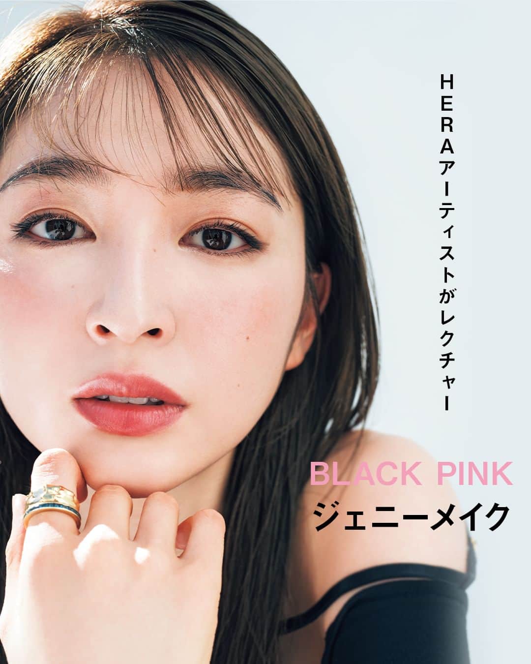美的 Biteki's official Instagram! のインスタグラム：「＼プロの韓国H＆Mレクチャー／ 【憧れのBLACK PINKジェニー顔になれる！】  美容のプロにもファンが多い韓国コスメや、K-POP、ドラマなどの韓国カルチャー。 日本上陸ブランドも続々と登場し、ますます盛り上がるK-Beauty事情を『美的』フィルターを通して推せるものだけをご紹介！  ■教えてくれたのは… HERA専属アーティスト イ・ジンス先生 アモーレパシフィック HERA専属のチーフメイクアップアーティスト。雑誌やTVなどで活躍するほか、広告ビジュアルのメイクなども担当している。  写真2枚目 HERAアーティスト、イ･ジンス先生に教わる、大人のセンシュアルメイク  ＼ にじむような血色感が上品な色気を演出 ／ 今回ジンス先生に教えてもらったのは、HERAの広告で印象的なジェニーのメイク。 「自然なツヤ肌にアイメイクとチーク、リップまで全体の色味のトーンを合わせることで、その人自身の美しさを生かしながらムードのある印象を演出しています。アイラインで目元は締めつつも、ほかの部分はぼかしながら色をのせていくことで境界線を作らず色味が顔の曲線に沿って流れるようなメイクに仕上げました。」（ジンス先生）   【HERAとは】 韓国･ソウル発のラグジュアリーメイクアップブランド。“Here, Now, Myself”をキーワードに、自分らしい美しさを大切にした洗練されたメイクで韓国でも屈指の人気。BLACK PINKのジェニーがアンバサダーを務めていることでも話題。7月に待望の日本上陸。 ジンス先生流大人の韓国メイクのポイント  3枚目 ＼ 目尻のはね上げラインでぐっと色っぽく ／ ナチュラルに見えて、トーンを合わせた色味を重ね作り込み、コンサバなようで、ポイントで色気をプラス！  ☑️Point 1．大人のツヤ肌には 保湿 が最重要！ 2．アイラインは 目尻を強調 、シンプルなアイシャドウとメリハリをつけて 3．唇は輪郭をぼかして ぽってりリップ に♡  4枚目 【使用アイテム】 1．古い角質を取り除き明るい肌へ導く。 HERA ハイドロデュー PPウォータードロップ 50ml　￥6,820  2．潤ってハリ肌に整える。 HERA ハイドロデュー PPセラム 50ml　￥6,820  3．肌をなめらかに整えUVカット。 HERA  UVプロテクター マルチディフェンス フレッシュ SPF50+・PA++++ 50ml　￥5,610  4．毛穴をカバーするパウダー下地。 HERA エアリーパウダープライマー 8.5g　￥6,490  5．ベルベット肌が24時間続くクッションファンデ。 HERA ブラッククッション SPF34・PA++ 15g×2 21N1　￥7,700  6．自然な陰影が生まれるパレット。 HERA クアッドアイカラーシャドウ #3　￥6,820  7．細部まで繊細に描けるアイライナー。 HERA アイデザイナーペンシル ブラック ￥3,190  8．保湿力抜群のカラーバーム。 HERA センシュアルヌードバーム #356　￥4,400  9．軽いつけ心地のマットリップ。 HERA センシュアルパウダーマットリキッド #145　￥4,400  5枚目 メイク方法 ＼ じゅわっと発色したリップが可憐な印象に ／  BASE 1と2で肌をしっかりと保湿しの3のUV下地を薄く塗り、肌をなめらかに整える。4のパウダー下地で過剰な油分を防ぎつつ、毛穴をぼかす。5を付属のパフにとり、薄く全顔に広げる。少量ずつ丁寧にたたき込み重ねづけすることがキレイに仕上がるポイント。メイク前に入念に保湿することでくずれにくくなり内から自然と輝くようなツヤ感のある肌に。  EYE 6の左上を付属のチップもしくはブラシにとり、アイホールと下まぶたに塗り、右上を黒目の中央から外側へぼかしながら塗る。左下の締め色をアイライナーブラシにとり、目尻から長めにはね上げる。7を使いまつげの間を埋めていく。アイシャドウは控えめにする分、アイラインでしっかり締めるのがポイント。  CHEEK 8をスポンジにとり頬骨の上に楕円状にタッピングしてなじませる。  LIP 8を全体にざっくりとじか塗りした後、9を唇の中央に塗りなじませる。最後にブラシや小指を使い唇の輪郭をぼかすことでオーバーリップに。  #上西星来 #イジンス #HERA #BLACKPINK #ジェニー #クリスマスコフレ2023 #bitekicom #コスメ好きさんと繋がりたい #メイク好きさんと繋がりたい #今日のメイク #美的 #美的メイク #メイク好き #女子力向上委員会 #美容好きな人と繋がりたい #コスメ #今日のコスメ #コスメオタク #美肌になりたい #美容好きさんと繋がりたい #美意識高い人と繋がりたい #コスメ好きな人と繋がりたい #美容垢さんと繋がりたい #メイク好きな人と繋がりたい #美活」