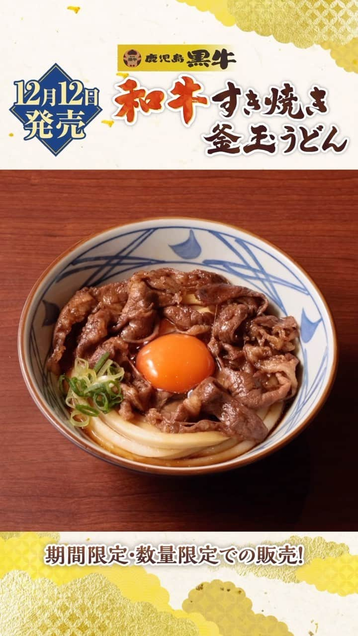 丸亀製麺のインスタグラム：「期間限定にそそられる人は「🔥」で教えてください！  12月12日(火)より #鹿児島黒牛 和牛すき焼き釜玉うどん を販売開始🐄 味の深みと濃さが特長の鹿児島黒牛をふんだんに使用した贅沢な一杯！もちもちのうどんと、まろやかな玉子をしっかり絡めて召し上がれ！  期間限定・数量限定となっていますので、お早めにお召し上がりください💨  ※お持ち帰りはご利用いただけません。 ※一部店舗では販売しておりません。 ※店舗により、お取り扱い商品が異なる場合がございます。 ※店舗の状況により商品の販売ラインアップを急遽変更させていただく場合がございます。  #丸亀製麺 #丸亀うどん #udon #麺 #うどん」