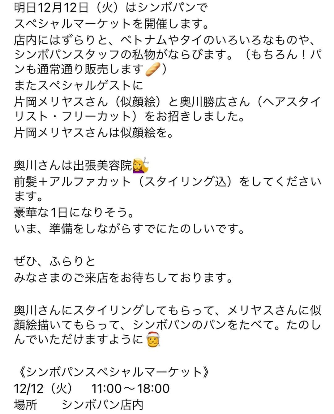 片岡メリヤスさんのインスタグラム写真 - (片岡メリヤスInstagram)「12/12で13周年のシンボパン　@shinbopan_  で似顔絵やります。 アルファベットぶっ刺し似顔絵をやると思います〜✏️  @katsuhirookugawa.sideburn  奥川さんの前髪カットとスタイリングとか、 シンボパンスタッフのフリマ？とか、シンボさんのベトナムタイのマーケットなどなど、みんな好き勝手やる感じです。  もちろんパンの販売もあるので、パンは絶対食べてください🍞🥖🥐🥪  11:00〜18:00です。私はもしかしたら遅刻しちゃうかもしれないけど12:00には必ずいる。できれば11:00に行く！という感じです。  よろしくお願いします〜！」12月11日 21時23分 - kataokameriyasu