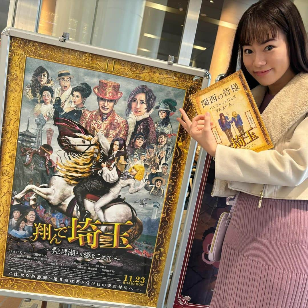 矢内井玲奈のインスタグラム：「映画『翔んで埼玉〜琵琶湖より愛をこめて〜』観てきました！  埼玉と滋賀のハイブリッドな私👌 地元あるあるネタのオンパレードで最高でした😆 新喜劇時代にお世話になった太田兄さんも大活躍で感激です！  見逃したネタもありそうだからもう1回観たいなぁ❣️  #翔んで埼玉 #琵琶湖より愛をこめて #滋賀 #埼玉」