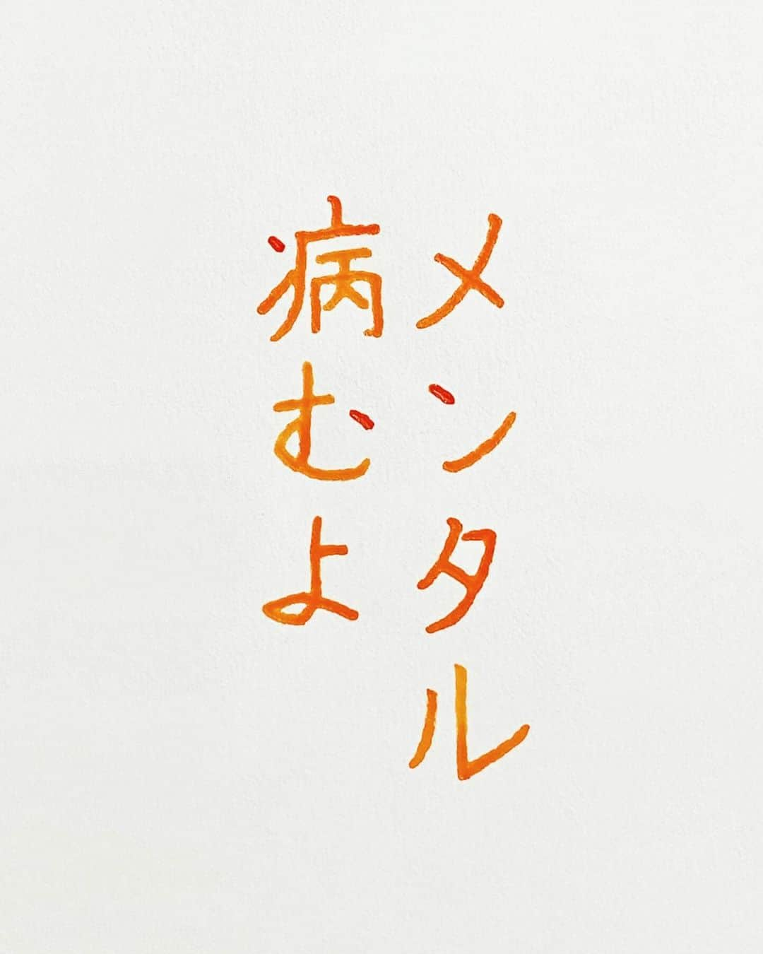 NAOさんのインスタグラム写真 - (NAOInstagram)「#わびさん　の言葉  ＊  ＊ ＊ 優しいあなたへ 自分を大事に！！  ＊ ＊  #楷書 #自分を大事に  #習慣 #人間関係 #理解  #メンタル #ガラスペン  #人生  #素敵な言葉  #美文字  #悩む #前向きな言葉  #心に響く言葉  #人の気持ち  #言葉の力  #名言 #習慣  #職場  #格言」12月11日 21時33分 - naaaaa.007