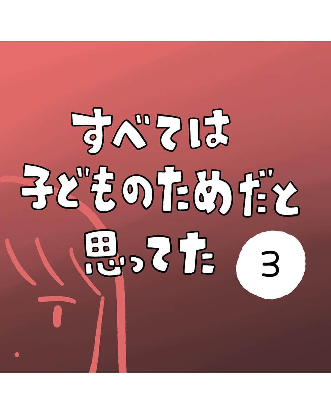 しろやぎ秋吾のインスタグラム：「『すべては子どものためだと思ってた』 第2話  15話までレタスクラブで連載されます。  #すべては子どものためだと思ってた  #マンガ #漫画 #立ち行かないわたしたち」