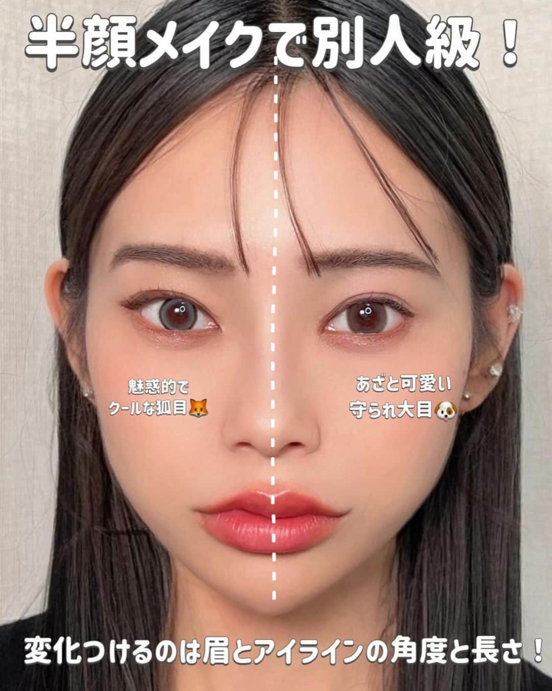 sachiyo_misuさんのインスタグラム写真 - (sachiyo_misuInstagram)「【別人級！半顔メイク！！ 🐶 VS🦊 】  クリッと丸い犬目と、切れ長のキツネ目！！ 半額メイクやってみました♥  ▶普段のメイクや万人受け、男受けメイクとしては 犬目がオススメ🐶 ▶パーティーに行く時や女子受けメイクとしては 狐目がオススメ🦊  各ポイントは記事に記載しているので見てみてください♥  #デカ目メイク #整形級メイク #キツネ目メイク #大目メイク #アイラインの引き方#顔メイク #垢抜けメイク #howto #howtobeauty #makeup #make #メイク #メイクアップ #メイクレッスン #トレンドメイク #howtobeauty #howtomakeup #howtomake #ブルベ冬」12月11日 22時00分 - sachiyo_misu