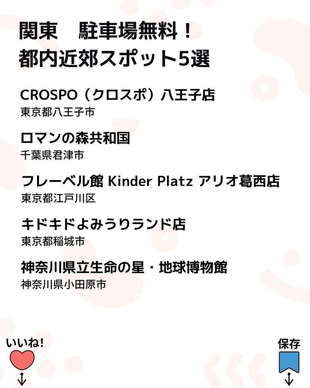 iko-yo（いこーよオフィシャル）さんのインスタグラム写真 - (iko-yo（いこーよオフィシャル）Instagram)「今回「関東　駐車場無料！都内近郊スポット5選」をピックアップ！ @ikoyo_odekake に他の投稿も！ ーーーーーーーーーーーーーーーーーーー 📍東京都八王子市 【 #CROSPO八王子店 】 @crospo.hachi 高さ9メートルの巨大クライミングタワー、家族で楽しめるボウリングや卓球、トランポリン、難攻不落のマッスルチャレンジ（超本格アスレチック）、超初心者向けのスケートパークなど、体を動かして遊べるコンテンツがいっぱい！ 小さなお子様はもちろん、大人も目いっぱい一緒に遊べます！  📍千葉県君津市 【 #ロマンの森共和国 】 @romannomori 千葉県南房総市に位置する、大自然の山間に佇むレジャースポット！東京ドーム約8個分の広大な敷地の中、「遊ぶ・食べる・泊まる」のすべてが楽しめる♪アクセスの利便性も高く、都心から車で約90分と家族ドライブにもピッタリ♪  📍東京都江戸川区 【#フレーベル館 Kinder Platz アリオ葛西店】 駐車場無料！アリオ葛西にある室内遊び場！ボールプールやエアホイールなどの体を動かす「動の遊びコーナー」と、ままごと、制作、絵本、電車のおもちゃなどの「静の遊びコーナー」など様々な遊びが豊富♪  📍東京都稲城市 【 #キドキドよみうりランド店 】 思いっきり跳んだり跳ねたりできるトランポリン、全身がすっぽり埋まるほどのボールプール、子どもの「楽しい！」がギュッと詰まった親子の室内あそび場。 子どもの好奇心を刺激し多くの動きを生み出すよう考えて作られているう遊具が揃います。  📍神奈川県小田原市 【 #神奈川県立生命の星地球博物館 】 地球は、どうやってできたのかな？「生命の星・地球博物館」を探検して小さなお子様から大人まで楽しく学ぼう！恐竜の化石を見下ろしながら食事できるレストランや持ち込みのお弁当などを食べることのできるテラスラウンジも☆ 箱根登山鉄道「入生田駅」から徒歩3分＆駐車場無料！中学生以下のお子様はいつでも入館無料です！  ※2023年12月8日時点の情報です。 最新の情報は公式HPや「いこーよ」サイトでご確認ください。 ーーーーーーーーーーーーーーーーーーー おでかけ情報量は日本最大級！ 子どもとお出かけ情報サイト「いこーよ」 「親子でおでかけしたい場所」をご紹介させていただいています！  お子さんとのおでかけの思い出の写真を、このアカウントをフォローの上#いこーよ #いこーよおでかけ部 をつけてぜひ投稿してください。魅力的な写真は、いこーよ公式SNSで紹介させていただきます！  募集中タグ#いこーよ #いこーよおでかけ部  「子どもと行きたい！」と思ったら保存が便利！ プロフィールのURLから「いこーよ」のサイトに行くと、他の投稿やオトクな情報などが載っています♪ ☞ @ikoyo_odekake  #いこーよ #お出かけ #おでかけ #お出かけスポット #子連れ #子連れ旅行#こどものいる暮らし #子連れスポット  #子どもとおでかけ #江戸川観光 #江戸川ママ #江戸川旅行 #八王子ママ #八王子観光 #八王子旅行 #屋内遊び場 #駐車場無料 #屋外遊び場 #冬休み #年末年始#屋内キッズパーク#アスレチック#ボールプール#恐竜」12月11日 22時13分 - ikoyo_odekake