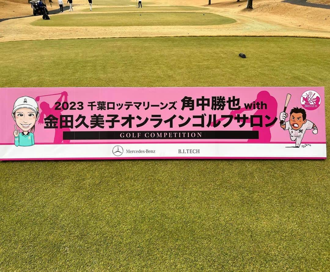 国吉佑樹さんのインスタグラム写真 - (国吉佑樹Instagram)「2023.12.11⛳️  角中さん・金田久美子プロのゴルフコンペでした。 メンバー最高で一日中笑っいぱなしのゴルフ⛳️👍 景品もめっちゃ豪華でヤバかったんですが、その中で92位となり国吉佑樹賞が自分に当たるミラクルでした😛笑 関係者の皆様、一日お疲れ様でした！ ありがとうございました😊🍀 #ゴルフ #国吉佑樹  #9244 #92位 #持ってる ？？」12月11日 22時31分 - yukikuniyoshi