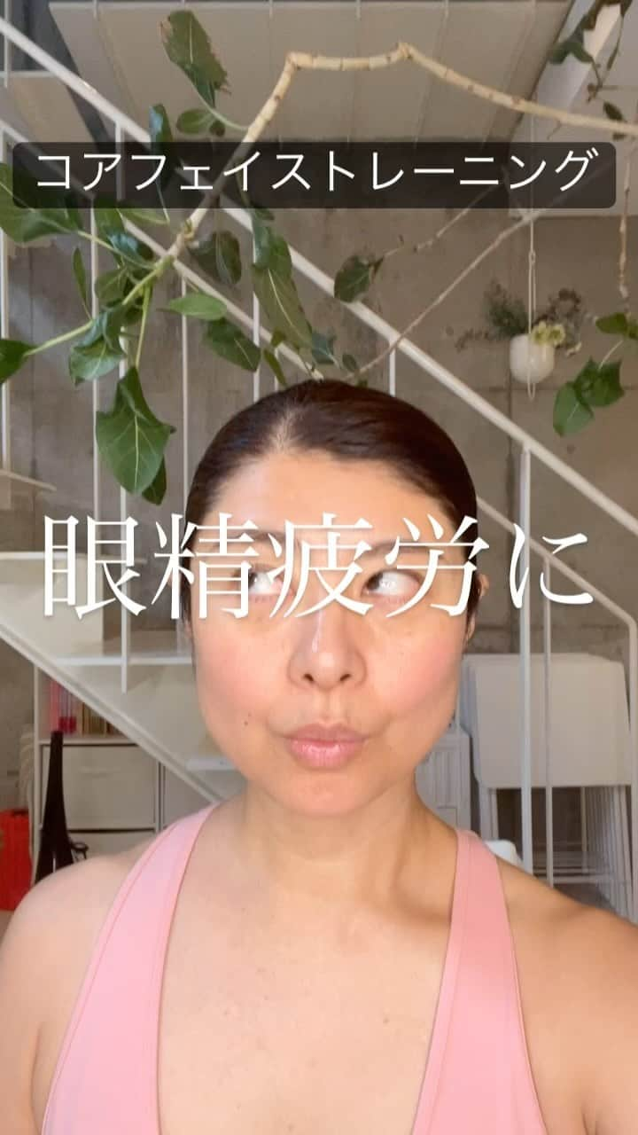 間々田佳子のインスタグラム：「顔を動かさないのがポイントだよ  #コアフェイストレーニング #眼精疲労に #デカ目 #目も自力修正できる #表情筋トレーニング #顔の筋トレ #たるみ目  詳しくは @yoshiko.mamada」