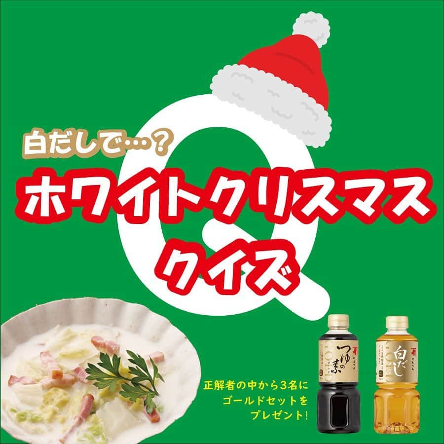 にんべん　おだしでキレイ習慣のインスタグラム：「12月限定企画🐟✨🎄【白だしで…？ホワイトクリスマスクイズ】開始です‼️  ✅クリスマスをおいしく愉しんでほしい！ ✅白だしの使い方を伝えたい🎁✨ ✅にんべんのこだわりも少し🐟  そんな想いで企画しました🐟✨ 🔸正解した方から3名に商品をプレゼント🎁 🔸今回は１問を出題、正解は翌週発表いたします。 🔸参加は問題の投稿にコメントで完了🎅  #にんべんだしアンバサダー でなくても参加可能ですのでお気軽にご参加ください🎵✨ご家族やご友人と一緒にたのしむのはいかがでしょうか🎄🎁✨  白だしは豆乳や牛乳、オリーブ油など実は洋食にも相性抜群なんです🐟🎵  クリスマスはぜひ#白だしゴールド でホワイトクリスマスをお過ごしください🌲🎁✨  投稿をスクロールし最後までご覧いただきご参加をお待ちしております🐟🎅✨  #にんべんだしアンバサダー #にんべん　#鰹節 #かつお節 #白だしゴールド#白だし #つゆの素ゴールド #つゆの素 #クイズ #だしのある生活 #だし #出汁 #和食 #メリークリスマス #クリスマスプレゼント」