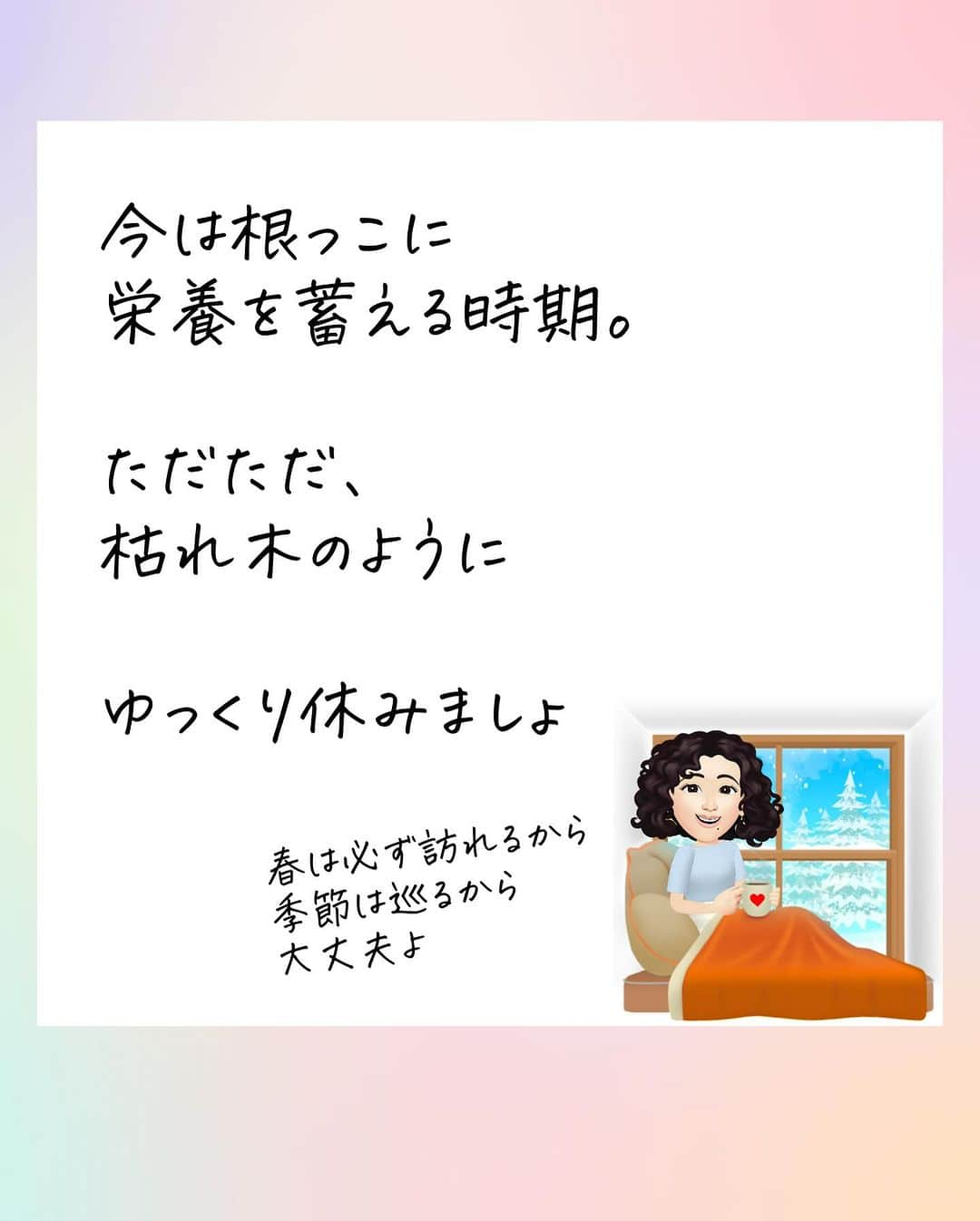 吉井奈々さんのインスタグラム写真 - (吉井奈々Instagram)「無理してポジティブになれなくていい 無理して改善しなくていい 無理して向き合わなくていい時ってあるんだよ  昼があれば夜もある 春があれば冬もある 光があれば影もある  私達にも波がある  ポジティブな言葉 前向きな言葉が辛い時ってあるじゃない？ アドバイスが欲しくない時もあるじゃない？  いいんだよ 休もう  そのまま生きていてください  役に立てないなんて責めないで 自分をイジメないでいいんだよ  でもね 落ち込みたいなら 落ち込んでいいよ  落ち込みたい自分を否定しないであげて  泣きたいなら泣いていいよ 泣きたい自分を否定しないであげて  だから、私は今はあなたを 無理に励ましたりしないよ  側にいるだけ  あなたは生きてていいんだから  #生きていてくれてありがとう  #生まれてきてくれてありがとう  #休んでいいよ  #役に立てなくてもいい  #諦めよう  #自暴自棄 #そういう日もある   感想はコメント欄でもOK 他の人に見られたくない方はDMに送ってくれてもOKよん  大丈夫🤗」12月12日 10時04分 - nanayoshii777