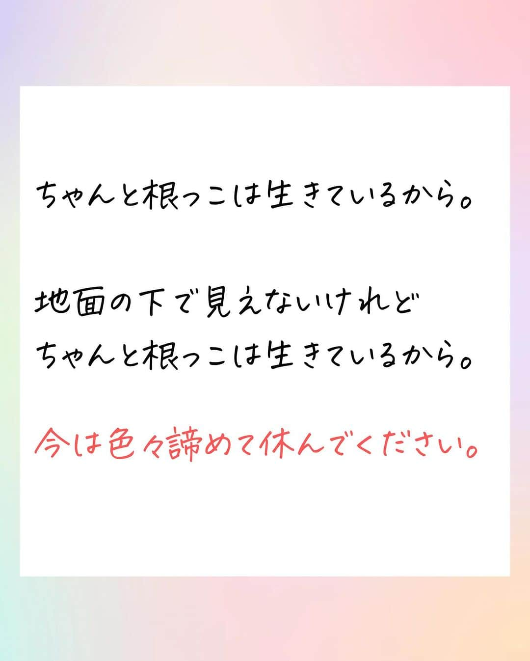 吉井奈々さんのインスタグラム写真 - (吉井奈々Instagram)「無理してポジティブになれなくていい 無理して改善しなくていい 無理して向き合わなくていい時ってあるんだよ  昼があれば夜もある 春があれば冬もある 光があれば影もある  私達にも波がある  ポジティブな言葉 前向きな言葉が辛い時ってあるじゃない？ アドバイスが欲しくない時もあるじゃない？  いいんだよ 休もう  そのまま生きていてください  役に立てないなんて責めないで 自分をイジメないでいいんだよ  でもね 落ち込みたいなら 落ち込んでいいよ  落ち込みたい自分を否定しないであげて  泣きたいなら泣いていいよ 泣きたい自分を否定しないであげて  だから、私は今はあなたを 無理に励ましたりしないよ  側にいるだけ  あなたは生きてていいんだから  #生きていてくれてありがとう  #生まれてきてくれてありがとう  #休んでいいよ  #役に立てなくてもいい  #諦めよう  #自暴自棄 #そういう日もある   感想はコメント欄でもOK 他の人に見られたくない方はDMに送ってくれてもOKよん  大丈夫🤗」12月12日 10時04分 - nanayoshii777