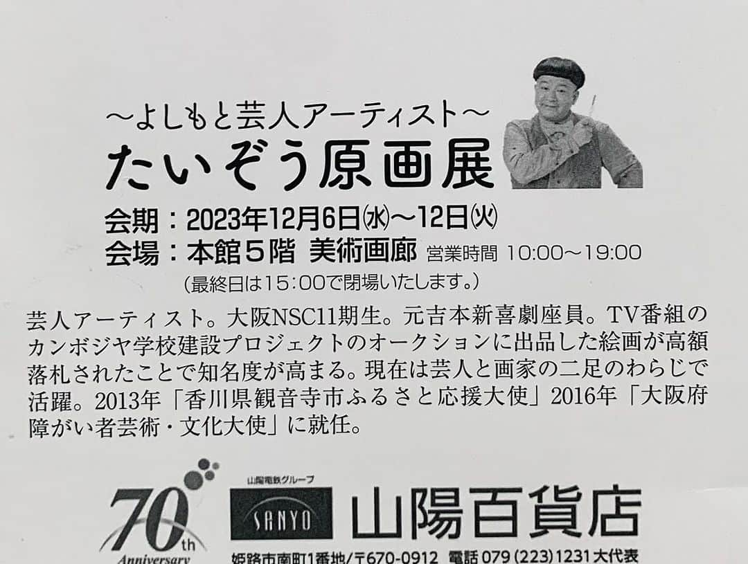 たいぞうさんのインスタグラム写真 - (たいぞうInstagram)「今日が山陽百貨店の個展の最終日！ まだの方は是非！ 15時までです。 #たいぞう原画展   場所 山陽百貨店  #たいぞう #吉本興業 #芸人アーティスト #アート #ART #美術 #画廊 #百貨店 #個展」12月12日 5時50分 - taizouyoko