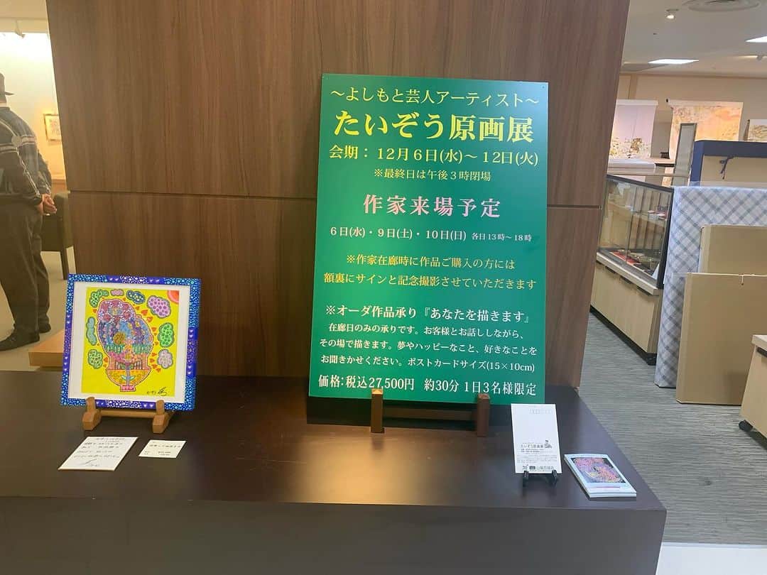 たいぞうのインスタグラム：「今日が山陽百貨店の個展の最終日！ まだの方は是非！ 15時までです。 #たいぞう原画展   場所 山陽百貨店  #たいぞう #吉本興業 #芸人アーティスト #アート #ART #美術 #画廊 #百貨店 #個展」