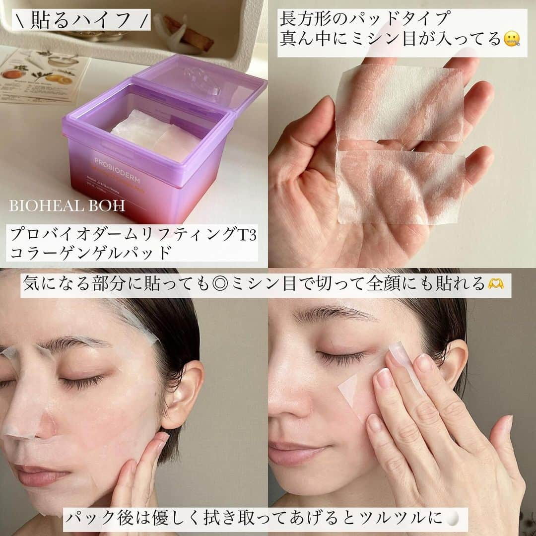 筒井愛実さんのインスタグラム写真 - (筒井愛実Instagram)「． \ 貼るハイフ /  ✔︎ BIOHEAL BOH （ @bioheal.boh_japan ） プロバイオダームリフティングT3 コラーゲンゲルパッド  〝塗るハイフ〟としてリフティングクリームがSNSでバズったBIOHEAL BOHの  ・弾力の低下で垂れ下がった縦に伸びた毛穴 ・過剰皮脂で横に広がった毛穴 をタイトニングするパッドタイプのシートマスク💆  四角形のシートマスクで、真ん中にミシン目が入っているので半分に割いて使える。 緩み毛穴が気になる部分に貼って、パック後に角質を拭き取るとツルツル肌に🥚  シートは特殊Cell加工でゲルコーティングしたプレミアムヴィーガン生地でプルプルだよ👶  ベタっとしないし、キュッとなるし メイク前に使うと崩れにくくなるから好き♡ ． #モニター #biohealboh #バイオヒールボ #貼るハイフ #貼るコラーゲン #貼るたるみ予防 #極薄密着コラーゲンゲルパッド」12月12日 8時02分 - manamin_158cm