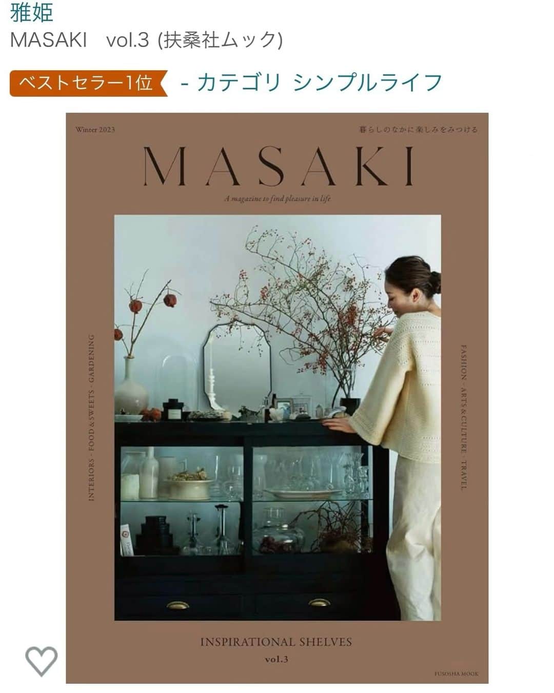 masakiのインスタグラム：「🥇✨ Amazonシンプルライフ1位 わーい！うれしいな♡ 憧れのあの人の棚がずらり。 美しい写真と共に、 見応えのある素敵な一冊に仕上がりました。 冬を楽しむお菓子と料理 完全レシピ付きです♡ みなさんの心に響く本となりますように。 たくさんの方のもとへ届きますように。  明日12/13wed.はラジオ生放送📻 ナビゲータークリス智子さん @chris_tomoko  がお届けするJ-WAVE 81.3 FM radio GOOD NEIGHBORS @good_813jwave へ。 14:10～14:40頃登場する予定。 また緊張するわーーん よかったら聴いてください」