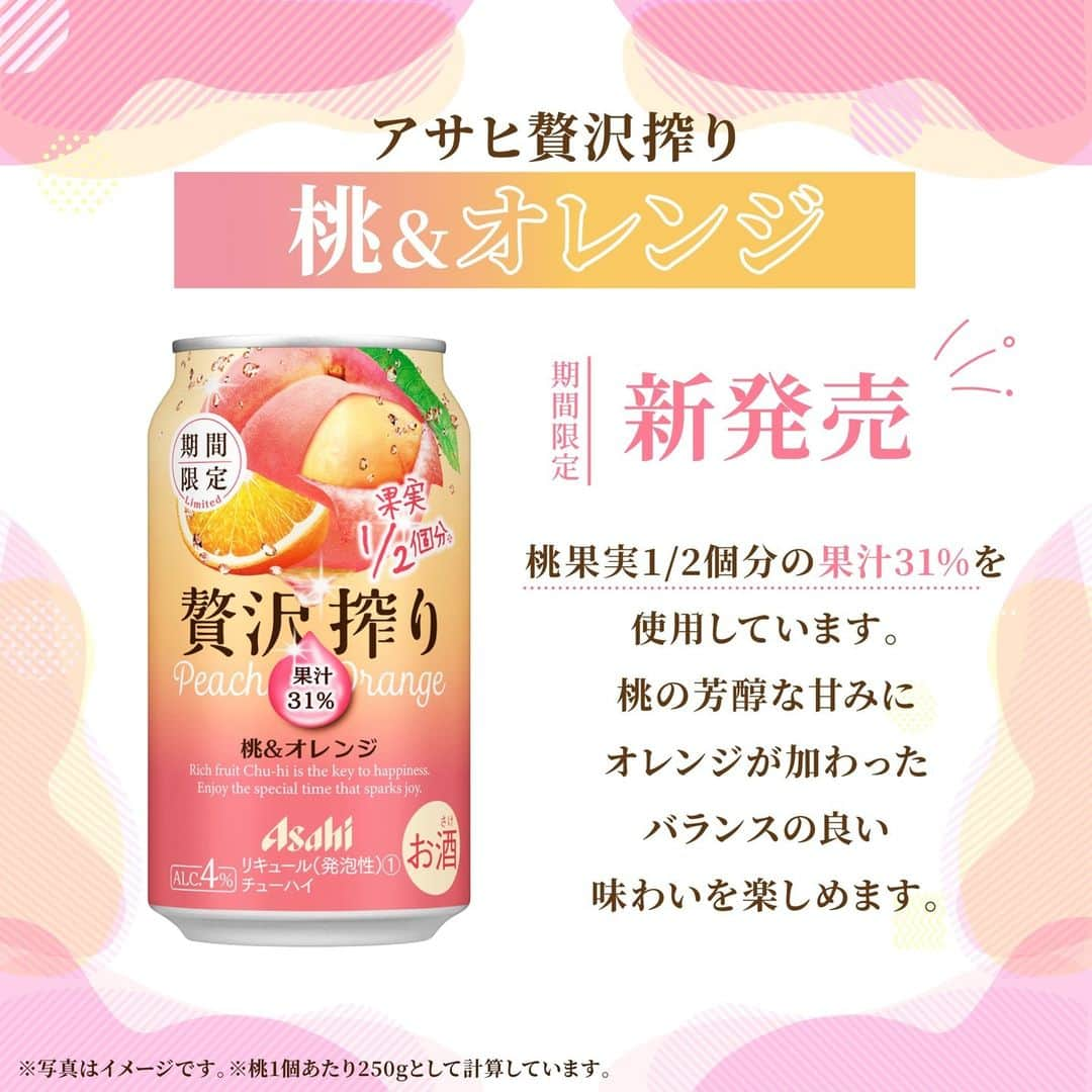 【贅沢搾り】さんのインスタグラム写真 - (【贅沢搾り】Instagram)「飲みたい！と思ったら「🍑(桃)か🍊(オレンジ)」でコメントください🎵  ＼🍑 期間限定 #贅沢搾り 桃＆オレンジが発売 🍊 ／  期間限定の新商品 #贅沢搾り 桃＆オレンジ が登場👏 桃果実1/2個分の果汁31%を使用✨  桃の芳醇な甘みにオレンジが加わった、 バランスの良い味わいをお楽しみいただけます🧡  アルコール分はほどよい4%♪ お食事と一緒に楽しむのもよし、夜のくつろぎ時間にもぴったり💓  今だけしか楽しめない #期間限定 での販売です🎵 ぜひたっぷりの果実感をお楽しみください💕  ＊･*･:::･*･＊:::･*･＊:::･*･＊:::･*･  「贅沢搾りと幸せ時間」の投稿を募集してます😌 贅沢搾りと過ごす、自分だけの特別時間を教えてください♪ #贅沢搾りと幸せ時間 @zeitaku_s のタグ付けもお忘れなく！ タグ付けしてくださったお写真は、本アカウントでご紹介させていただきます。 皆様の素敵なご投稿お待ちしております🌿  ＊･*･:::･*･＊:::･*･＊:::･*･＊:::･*･  #アサヒ贅沢搾り #アサヒ #asahi #フルーツサワー #ザフルーツサワー #シードル #桃 #ピーチ #オレンジ #新商品発売 #新商品情報 #季節限定 #季節限定ドリンク #冬限定 #新商品チューハイ #サワー #缶チューハイ #缶チューハイ好き #お酒 #チューハイ #家飲み #宅飲み #お家飲み #おうち飲み #贅沢時間」12月12日 18時05分 - zeitaku_s