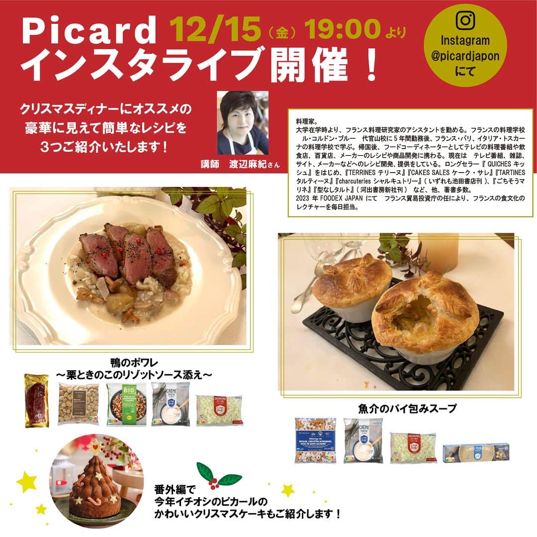 Picard Japon（ピカール）さんのインスタグラム写真 - (Picard Japon（ピカール）Instagram)「＼インスタライブ告知／ 12月15日（金）19:00~ Picardインスタライブを開催します✨  今回はクリスマスディナーにオススメのアレンジ特集！！ 豪華に見えるのに簡単なレシピを３つと、 番外編で、今年オススメのピカールのクリスマスケーキを１つご紹介します🇫🇷🍽️  紹介するアレンジレシピはこの３つ！  ・「鴨のポワレ」 鴨肉の焼き方をじっくり見られるチャンス！ ・「栗ときのこのリゾットソース」 　　単体ではメインになり、鴨のポワレに合わせるとソースとしても◎ ・「魚介のパイ包みスープ」 　　クリスマスらしくパイを飾って見た目もかわいいあっさりスープ！  紹介してくださるのは料理家の渡辺麻紀さん！ これだけでオシャレなクリスマスディナーが揃ってしまう、とてもステキなレシピを考案してくださいました☺  みなさまはどの内容が気になりましたか？😋 ぜひぜひみなさまお楽しみに♪  #ピカール #picard #picardfood #ピカールフード #フランス好き #フランス好きな人と繋がりたい #冷凍食品 #インスタライブ #インスタライブ生配信 #インスタライブ配信 #インスタライブやります #インスタライブ告知 #アレンジレシピ #ピカールアレンジ #簡単レシピ #簡単料理 #お料理好きな人と繋がりたい #渡辺麻紀レシピ #ピカール冷凍食品 #簡単アレンジレシピ #クリスマスパーティー #クリスマスレシピ #クリスマスパーティーメニュー #パーティーレシピ #クリスマスごはん #クリスマス準備」12月12日 17時59分 - picardjapon