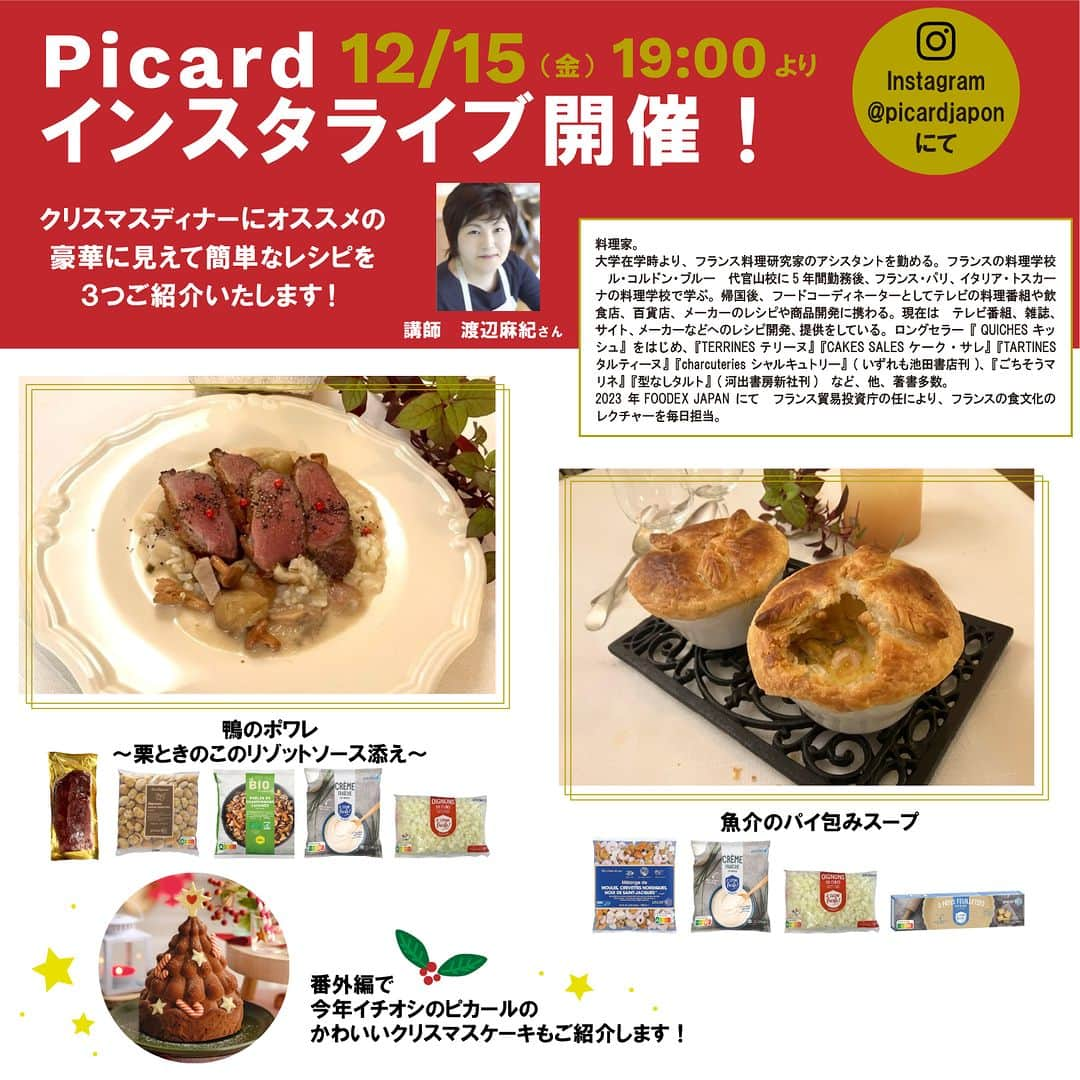 Picard Japon（ピカール）のインスタグラム：「＼インスタライブ告知／ 12月15日（金）19:00~ Picardインスタライブを開催します✨  今回はクリスマスディナーにオススメのアレンジ特集！！ 豪華に見えるのに簡単なレシピを３つと、 番外編で、今年オススメのピカールのクリスマスケーキを１つご紹介します🇫🇷🍽️  紹介するアレンジレシピはこの３つ！  ・「鴨のポワレ」 鴨肉の焼き方をじっくり見られるチャンス！ ・「栗ときのこのリゾットソース」 　　単体ではメインになり、鴨のポワレに合わせるとソースとしても◎ ・「魚介のパイ包みスープ」 　　クリスマスらしくパイを飾って見た目もかわいいあっさりスープ！  紹介してくださるのは料理家の渡辺麻紀さん！ これだけでオシャレなクリスマスディナーが揃ってしまう、とてもステキなレシピを考案してくださいました☺  みなさまはどの内容が気になりましたか？😋 ぜひぜひみなさまお楽しみに♪  #ピカール #picard #picardfood #ピカールフード #フランス好き #フランス好きな人と繋がりたい #冷凍食品 #インスタライブ #インスタライブ生配信 #インスタライブ配信 #インスタライブやります #インスタライブ告知 #アレンジレシピ #ピカールアレンジ #簡単レシピ #簡単料理 #お料理好きな人と繋がりたい #渡辺麻紀レシピ #ピカール冷凍食品 #簡単アレンジレシピ #クリスマスパーティー #クリスマスレシピ #クリスマスパーティーメニュー #パーティーレシピ #クリスマスごはん #クリスマス準備」