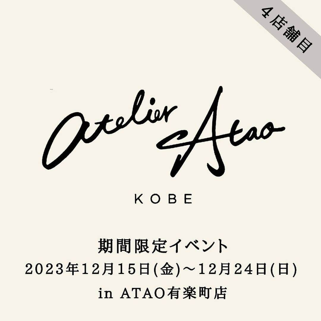 ATAO(アタオ)のインスタグラム：「【イベント開催決定！！】 ATAO有楽町店 期間限定イベントのお知らせ🌈  全国のATAO各店舗を巡回する 『アトリエアタオ』POPUPイベントの開催が決定しました🌟 4店舗目はATAO有楽町店です✨  普段は神戸アタオランド店または、 公式オンラインショップATAOLAND＋でしか お手に取っていただけないレアアイテムが勢揃いいたします☺️✨  特別なアイテムをクリスマスプレゼントなどに いかがでしょうか？🎅🏻🎁⋆*  アタオとアトリエアタオを 同時にご覧いただける絶好のチャンス！ みなさま、お見逃しなく🏃💨  🛒画像タップで商品詳細もご確認いただけます。  ==イベント詳細== atelier Atao(アトリエアタオ) 期間: 12月15日(金)〜12月24日(日)まで 営業時間: 11:00〜20:00 場所:ATAO有楽町店内 ※商品の在庫状況は都度変動いたしますので予めご了承くださいませ。 =========================== ■オンラインストアは『アタオランドプラス』で検索🔍 https://ataoland.com  ■『 @atao.kobe 』👈🏻トップのURLからもオンラインストアに飛べます💫  ■スタッフブログ 『スタジオアタオブログ』で検索 https://studioatao-blog.jp/  ■ATAOLAND＋公式LINEアカウントが登場💡 https://liff.line.me/1645278921-kWRPP32q/?accountId=876vdygu ——  #atao #アタオ  #神戸 #kobe #神戸ブランド  #ATAOLANDプラス #アタプラ  #財布ブランド #バッグブランド  #バッグブランド #財布ブランド #アトリエアタオ #atelierAtao #ポシェット #ミニバッグ #バッグ #トートバッグ #スマホポシェット #スマホショルダー #お財布ポシェット #長財布 #ミニ財布 #三つ折り財布 #お財布 #財布  #ギフト#プレゼント #自分へのご褒美 #ご褒美 #春財布  #ホリデーギフト #クリスマスプレゼント」