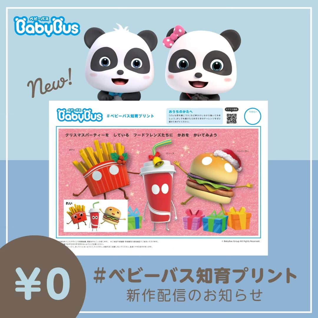 BabyBusのインスタグラム：「ㅤㅤㅤㅤㅤㅤㅤㅤㅤㅤㅤ ＼🐼ベビーバス知育プリント🐼／  フードフレンズの顔を描く知育プリントを配信✏ 「どんな目を描こうか」など声かけしながら描いてみましょう👀 少しでもな描けたらお子さまのチャレンジをぜひ褒めてあげてください✨ ＊＊＊＊＊＊＊＊＊＊ 【ダウンロード先】 ●ジャパンベビーバスのホームページの「お知らせ」ページからPDFダウンロード （ プロフィールページのリンク「知育プリント」からもご覧になれます）  【ご利用について】 ※シートの利用は無料ですが、ダウンロード時にかかるパケット通信料や印刷費はお客さまのご負担となります。 ※営利目的でこのデザインを無断転載、再配布することは禁じます。 ※ご家庭や幼稚園・保育園等の教育施設でご使用いただけます。 ※この用紙でお子さまの手を切らないようにご注意ください。 ※用紙の上で立ったり、歩いたりしないようにしてください。用紙を床に放置しないでください。転倒・ケガの恐れがあります。  ---------------- 【楽しい学びは世界を変える】 私たちがお届けするコンテンツを通じて お子さまの成長をサポートしていきます。 ---------------- 【投稿募集中！】 #マイベビーバス @babybus_jp をつけてご投稿ください！ ご紹介させていただく場合があります。 ---------------- #BabyBus #ベビーバス #ベイビーバス #パンダ #知育 #おうち知育 #育脳 #子育てママ #幼児教育 #保育園 #幼稚園 #ドリル #知育プリント #クリスマス」