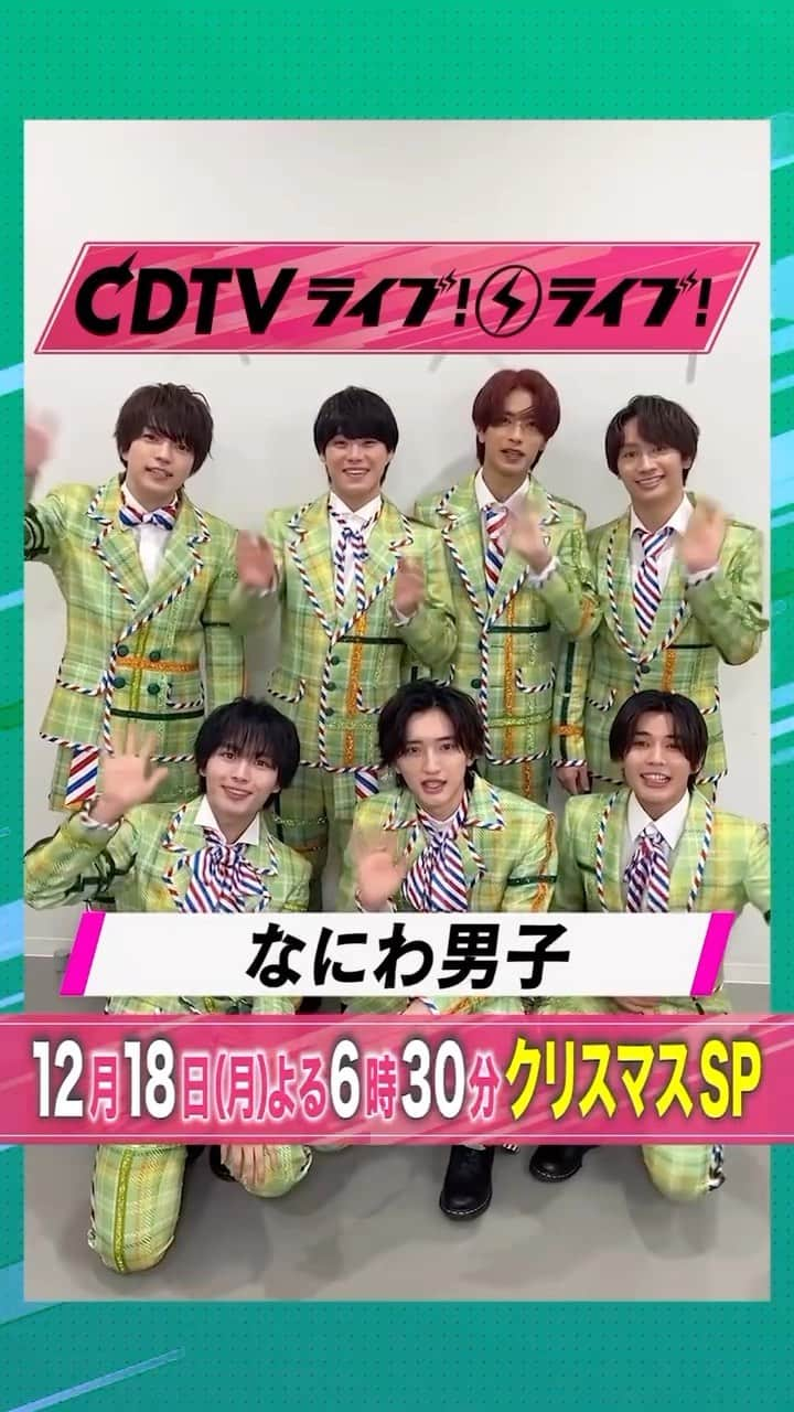 TBS「CDTV」のインスタグラム：「#CDTVライブライブ #なにわ男子 のみなさんからコメント到着🥰  #CDTV  #TBS」