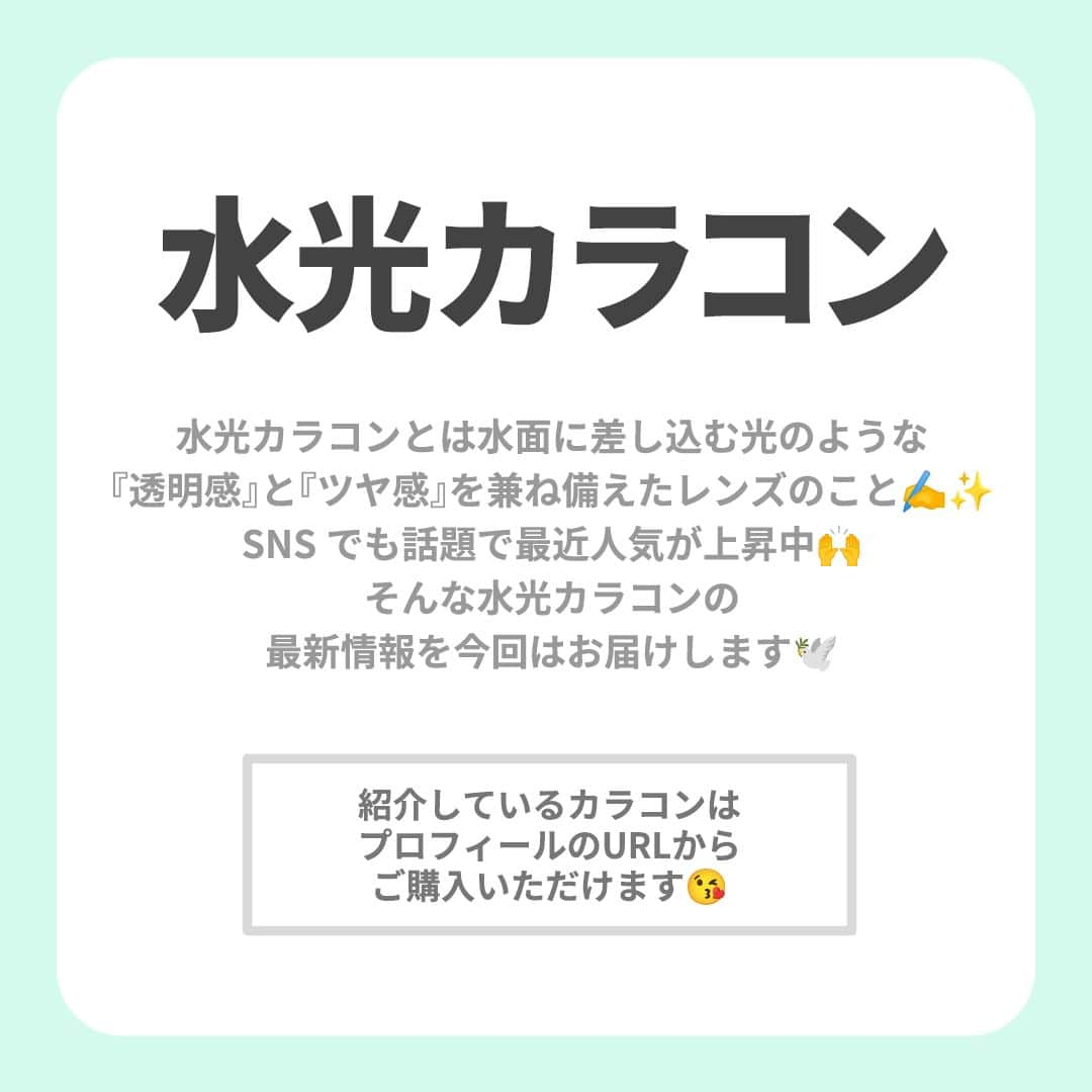 レンズアップルさんのインスタグラム写真 - (レンズアップルInstagram)「⋱【過去イチ盛れた】水光カラコン9選💎 ⋰  奥目なわたしには必需品🥹✨  瞳をキラッと明るく見せてくれる 水光カラコン🙏  目元に透明感＆ツヤ感もでて 最強な気持ちになれます✊💗  着用中のカラコン詳細・購入は プロィ―ルのURLから公式サイトでチェック🤳 ▶ @lensapple  -------------------- 📝ご紹介したカラコンの詳細 ❶ モラク　ドーリッシュブラウン BC 8.6mm DIA 14.2mm 着色直径 13.2mm 度数 ± 0.00 ~ -10.00 含水率55% 価格 (税込) 1,760円 (10枚)  ❷ モラク　ドーリッシュグレー BC 8.6mm DIA 14.2mm 着色直径 13.2mm 度数 ± 0.00 ~ -10.00 含水率55% 価格 (税込) 1,760円 (10枚)  ❸ チューズミー グロスブラウン BC 8.5 mm DIA 14.2 mm 着色直径 13.1 mm 度数 ± 0.00 ~ -10.00 含水率58% 価格 (税込) 1,705円 (10枚)  ❹ チューズミー ティアーオリーブ BC 8.5 mm DIA 14.2 mm 着色直径 13.1 mm 度数 ± 0.00 ~ -10.00 含水率58% 価格 (税込) 1,705円 (10枚)  ❺ アンヴィ　シャモーブラウン BC 8.6 mm DIA 14.0 mm 着色直径 12.9 mm 度数 ± 0.00 ~ -10.00 含水率38% 価格 (税込) 1,760円 (10枚)  ❻ アンヴィ ウォーターモカベージュ BC 8.6 mm DIA 14.0 mm 着色直径 12.8 mm 度数 ± 0.00 ~ -10.00 含水率38% 価格 (税込) 1,760円 (10枚)  ❼ フェアリー シマ―リングシリーズ　ミスノクターン BC 8.6 mm DIA 14.2 mm 着色直径 13.0 mm 度数 ± 0.00 ~ -8.00 含水率38% 価格 (税込) 1,738円 (10枚)  ❽ フェアリー シマ―リングシリーズ　ハロウォーム BC 8.6 mm DIA 14.2 mm 着色直径 13.3 mm 度数 ± 0.00 ~ -8.00 含水率38% 価格 (税込) 1,738円 (10枚)  ❾ 超モテコンウルトラマンスリー　おしゃモテリング BC 8.6 mm DIA 14.2 mm 着色直径 13.6 mm 度数 ±0.00～-10.00 含水率 38.5% 価格 (税込)1,650円 (2枚) --------------------  まとめ投稿は後から見返せるように 【保存】してしておくと便利です🙆‍♀️  「こんな特集あったらいいな」 「このカラコンの着レポみたい」など 気になることがあればお気軽にコメントください🍎  ※ 仕入れの状況などにより価格が変動する場合がございます  #カラコン #カラコンレポ #カラコンレビュー #カラコン着画 #カラコン紹介 #カラコンまとめ #カラーコンタクト #カラコン通販 #おすすめカラコン #カラコン好きさんと繋がりたい #モラク #molak #チューズミー #chusme #フェアリーワンデー #アンヴィ #超モテコン #水光カラコン」12月12日 18時00分 - lensapple