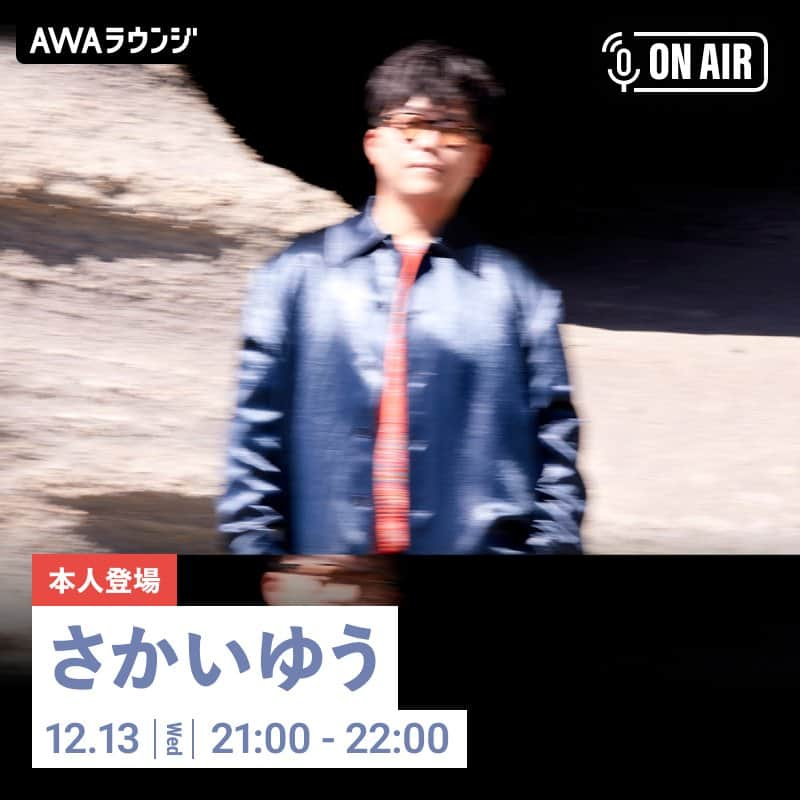 さかいゆうのインスタグラム：「いよいよ明日12/13 ベストアルバム『さかいゆうのプレイリスト [白と黒]』リリース！  リリースを記念して、さかいゆう本人が音声とチャットで参加するAWAラウンジの開催が決定。さかいゆうと一緒に『さかいゆうのプレイリスト [白と黒]』を堪能しましょう！！  ラウンジ中にリクエストもできるので、AWAアプリを事前にダウンロードしてお待ちください。  【本人登場】さかいゆう 特集 on LOUNGE 開催日時：2023年12月13日 (水) 21:00～22:00  ▼参加URL https://mf.awa.fm/open_sakaiyu_1213  #さかいゆう #白と黒 #AWA #AWAラウンジ」