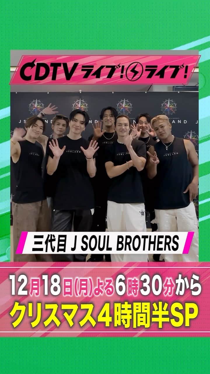 TBS「CDTV」のインスタグラム：「#CDTVライブライブ #三代目JSOULBROTHERS の皆さんから コメント到着🥰🎄」