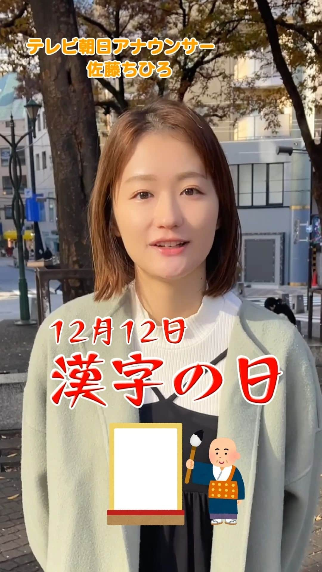 テレ朝newsのインスタグラム：「今日は漢字の日！ちひろアナの今年の漢字は?【ちひろジャンケン】 #佐藤ちひろ #アナウンサー #かわいい #火曜日 #ジャンケン #ちひろジャンケン #漢字の日 #今年の漢字 #沖縄 #テレ朝news」