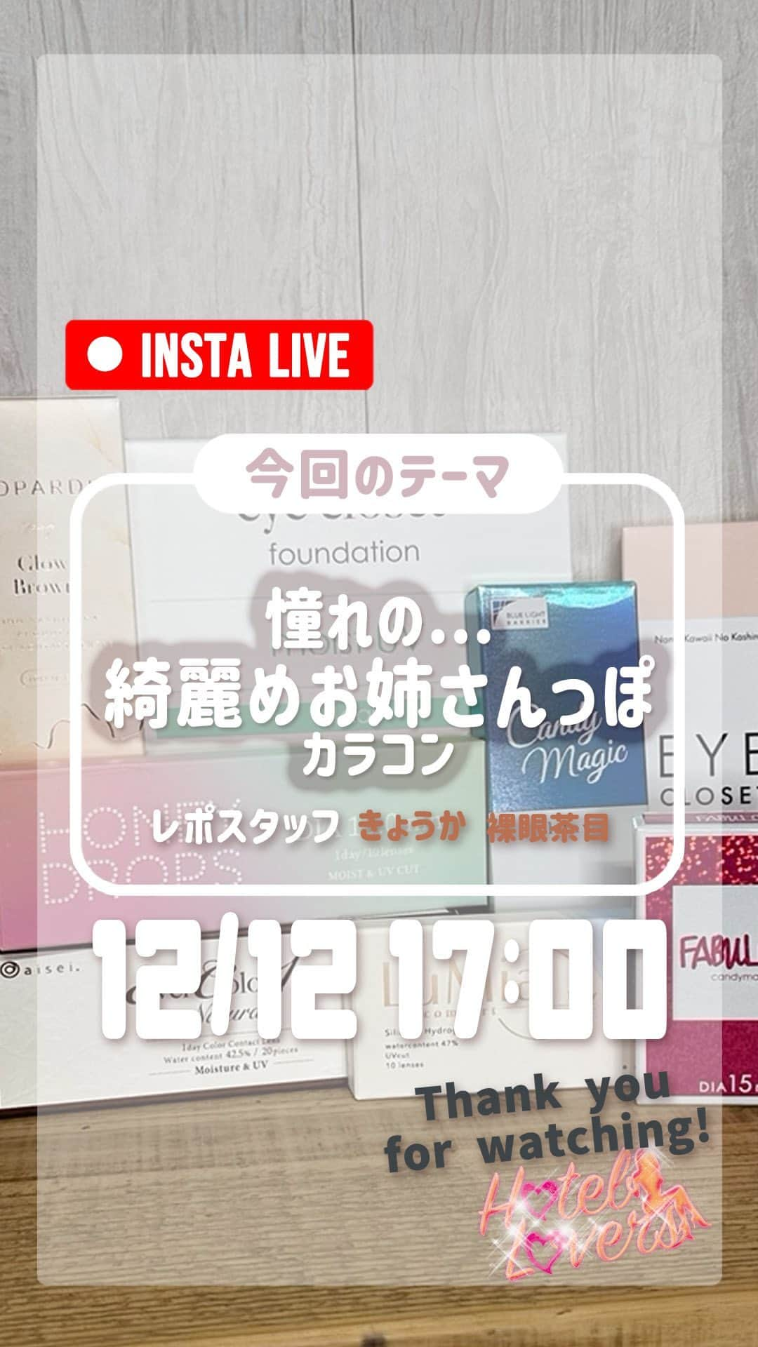 カラコン通販HOTEL LOVERS-ホテラバ-のインスタグラム：「. カラコンを実際に着用してライブでご紹介❤ 🤎着用スタッフ　きょうか（裸眼：茶）🤎  このインスタライブで紹介したカラコンは以下よりチェックいただけます✍️ http://bit.ly/2OP8Sc2  #カラコン #ホテラバ #ホテルラバーズ #HOTELLOVERS #カラコン #カラコン着画 #カラコンレポ #カラコンレビュー #カラコン動画 #カラコン通販」