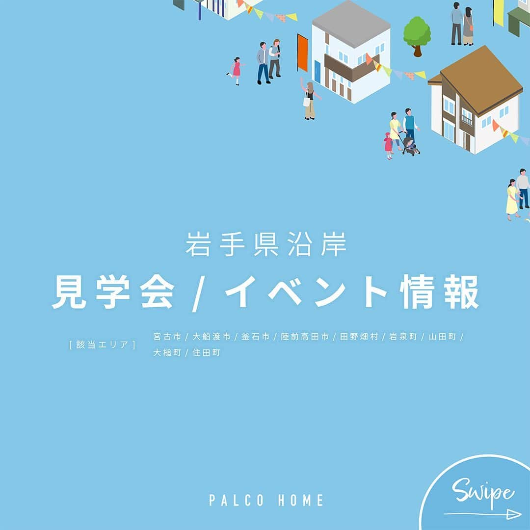 palcohomeのインスタグラム：「【 岩手県沿岸エリア 見学会情報 】 開催中・開催予定の見学会をピックアップ!  ——————————————————  宮古市、大船渡市、釜石市、陸前高田市、田野畑村、岩泉町、山田町、大槌町、住田町  ——————————————————  ↓ご予約方法はこちら↓ ①ホームページ ②LINE ③お電話  ——————————————————  パルコホームでは定期的に 完成見学会やイベントを開催しています🔖  HPにはこの投稿にあるお住まい以外の 見学会も掲載しております☻  ぜひハイライト・ホームページを チェックしてくださいね☻ ——————————————————  施工事例 more photo : @palcohome  ——————————————————  公式LINE : @palcohome_line  ——————————————————  Youtubeやってます ◆『パルコホーム』 で検索!  ——————————————————  TikTok でルームツアー見れます▼ @palcohome_865 スタッフの素顔も見たい方はこちら▼ @palcohome_staff  ——————————————————  わたしたち、 #パルコホームは 『笑顔あふれる幸せな家族を増やしたい』 まずは家事・育児仕事と忙しいママが笑顔になれば その笑顔が伝染して家族みんなも笑顔になる。 そんな想いからオリジナル商品 『#ママ楽の家』 を開発。  ライフスタイルが変わりつつある昨今でも ママに限らず、 家事をするひとの負担を減らして じぶん時間を楽しめるような ワクワクする家づくりを行っています!  パルコホームは、 岩手県内全域、 青森県八戸市近郊で 家づくりのサポートをしています。 ワクワクする家づくりを行っています!  ——————————————————  #パルコホーム #マイホーム #新築 #注文住宅 #収 納 #新築マイホーム #新築一戸建て #家づくりアイデ ア #家づくり計画 #かわいい家 #おしゃれな家 #新 築計画中の人と繋がりたい #岩手住宅会社 #赤ちゃん のいる生活 #子育て #子供のいる暮らし #岩手 #岩 手建築会社 #岩手住宅会社 #一戸建て #住まい」